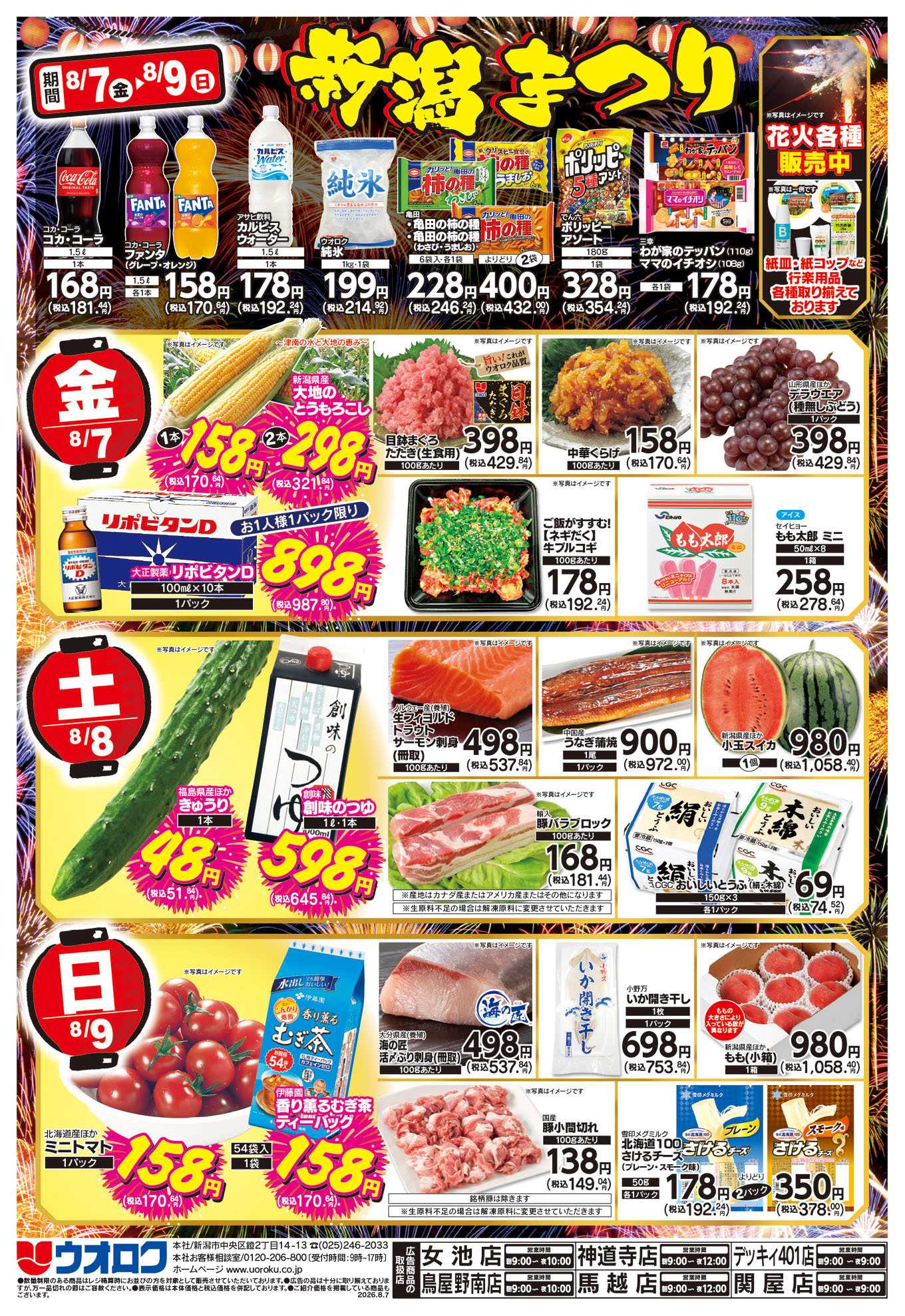ウオロク 新潟まつり