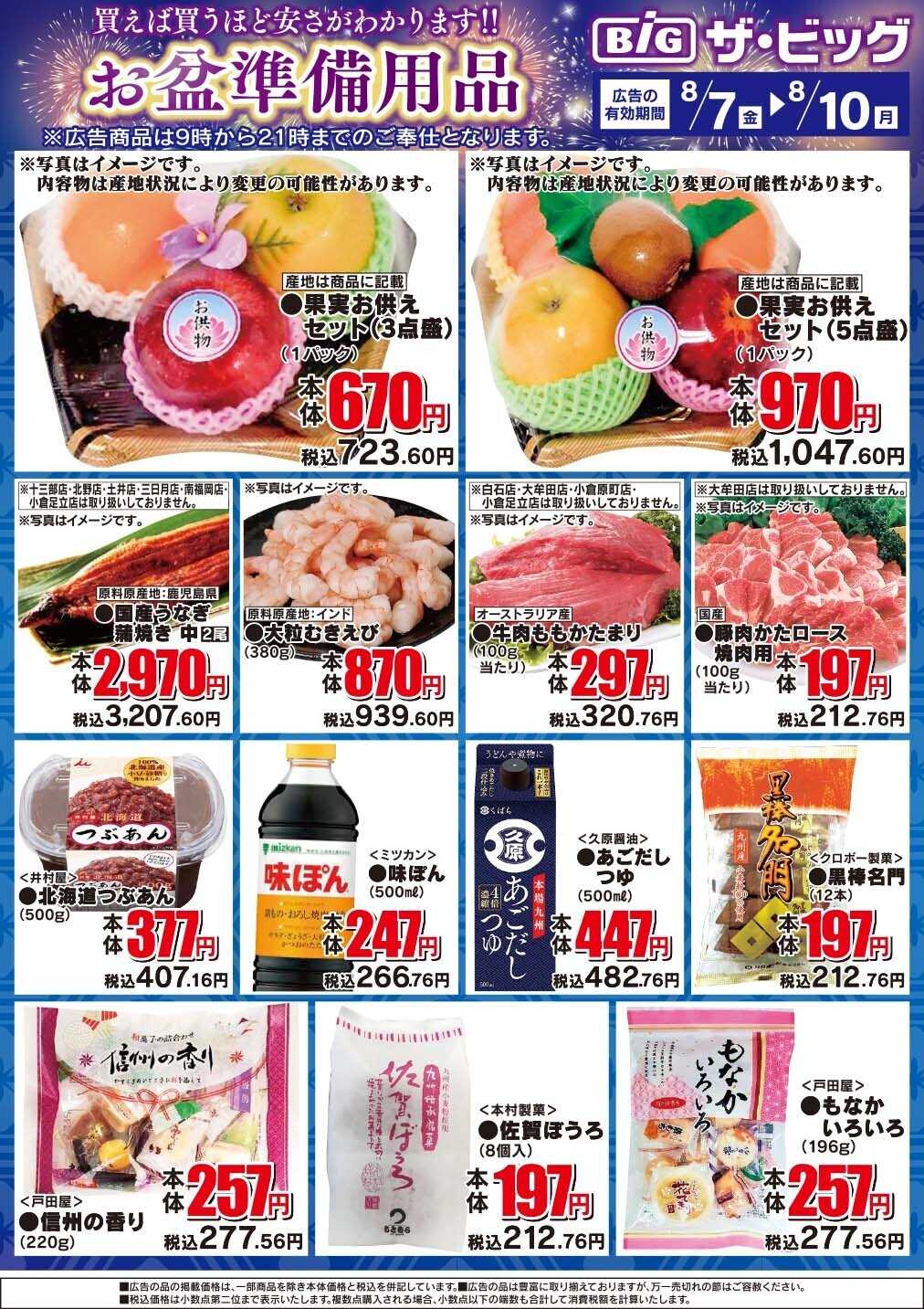 ザ・ビッグ お盆準備用品