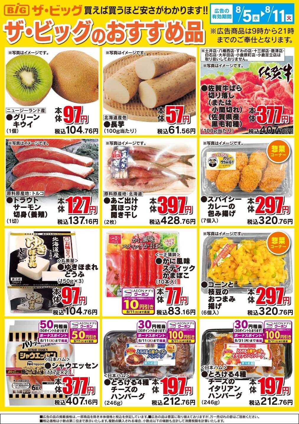 ザ・ビッグ ザ・ビッグのおすすめ品