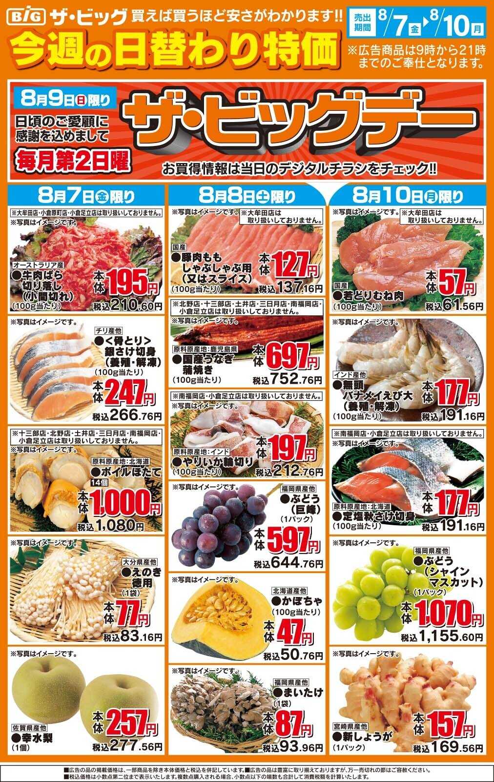 ザ・ビッグ 今週の日替わり特価