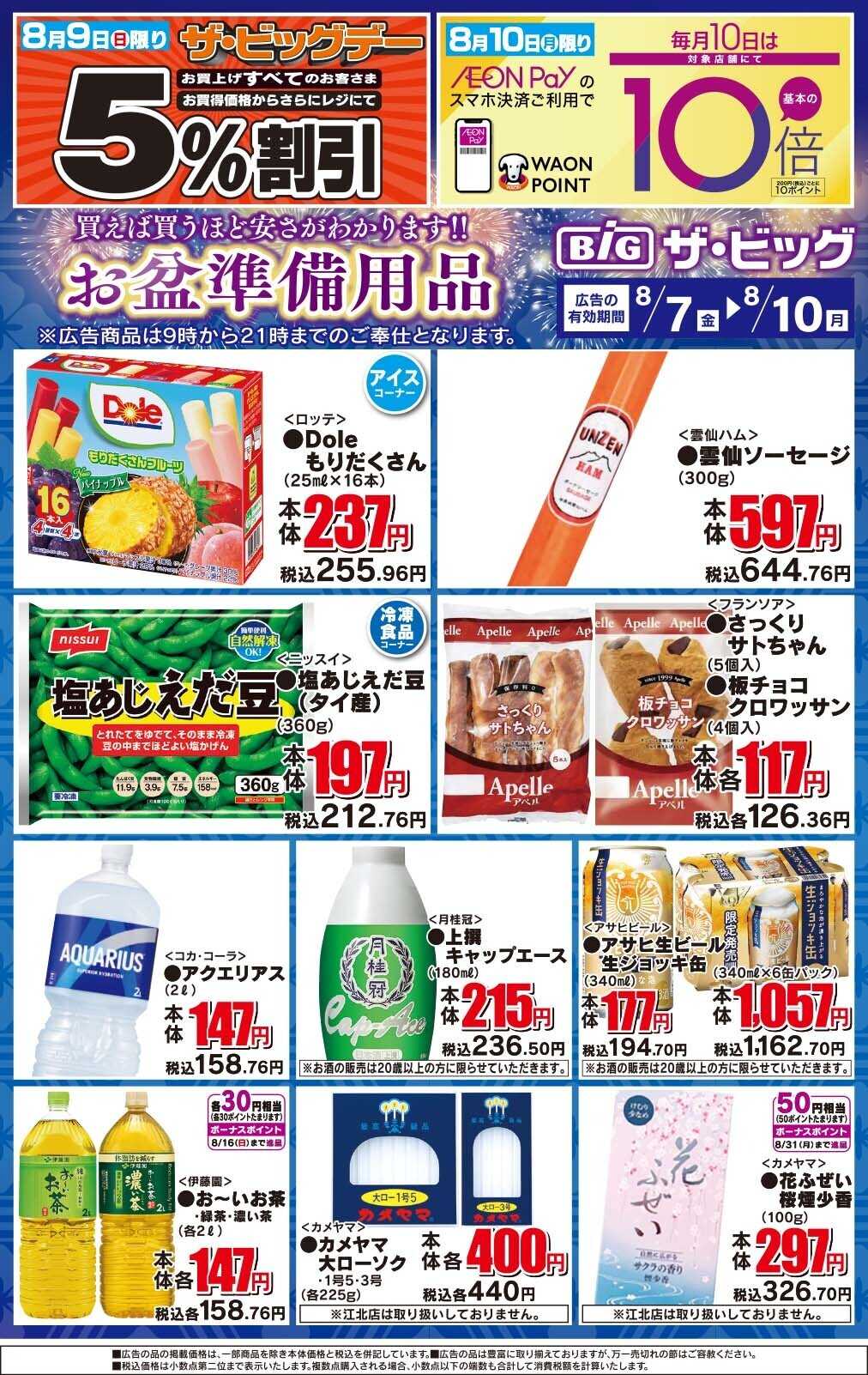 ザ・ビッグ お盆準備用品