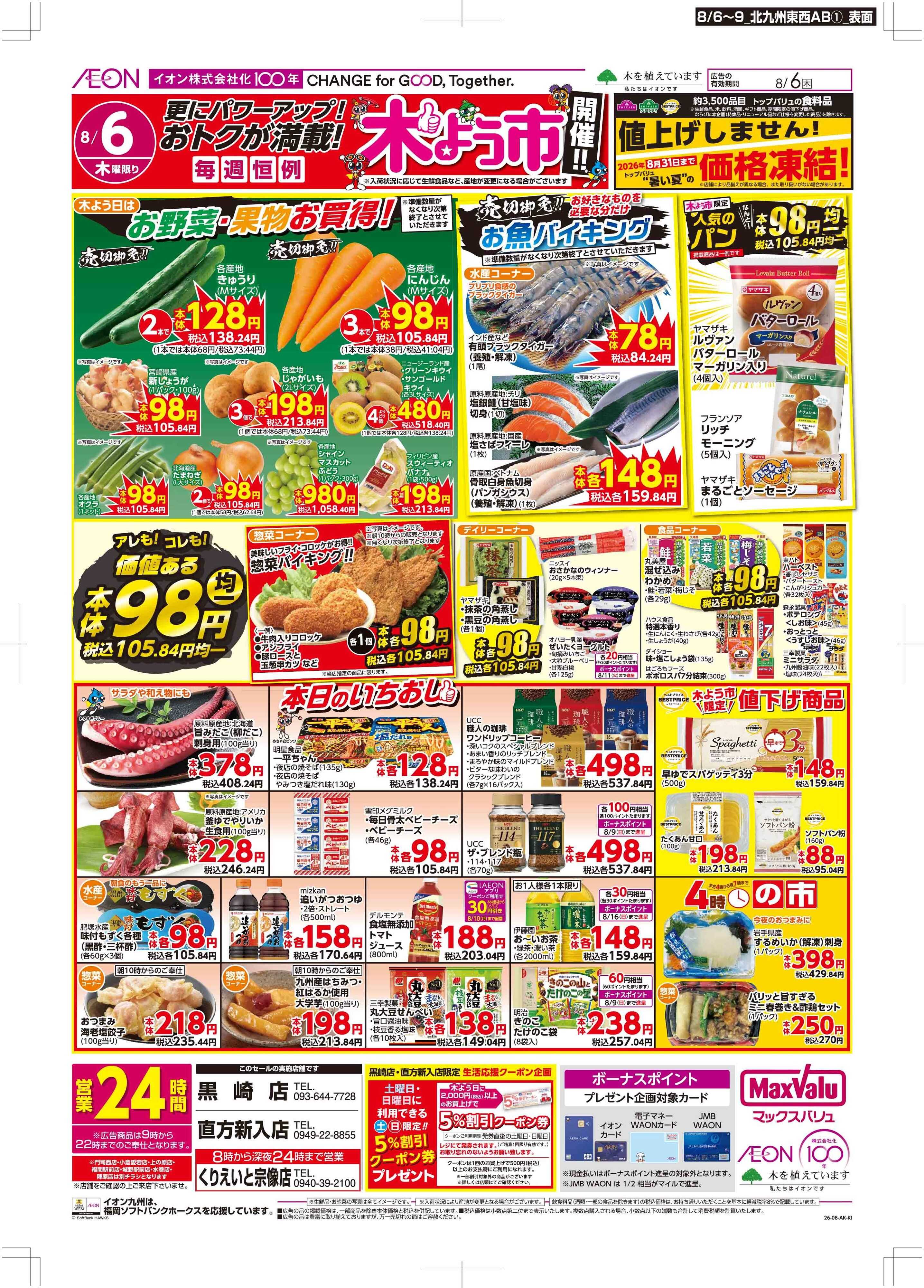 マックスバリュ 木曜市