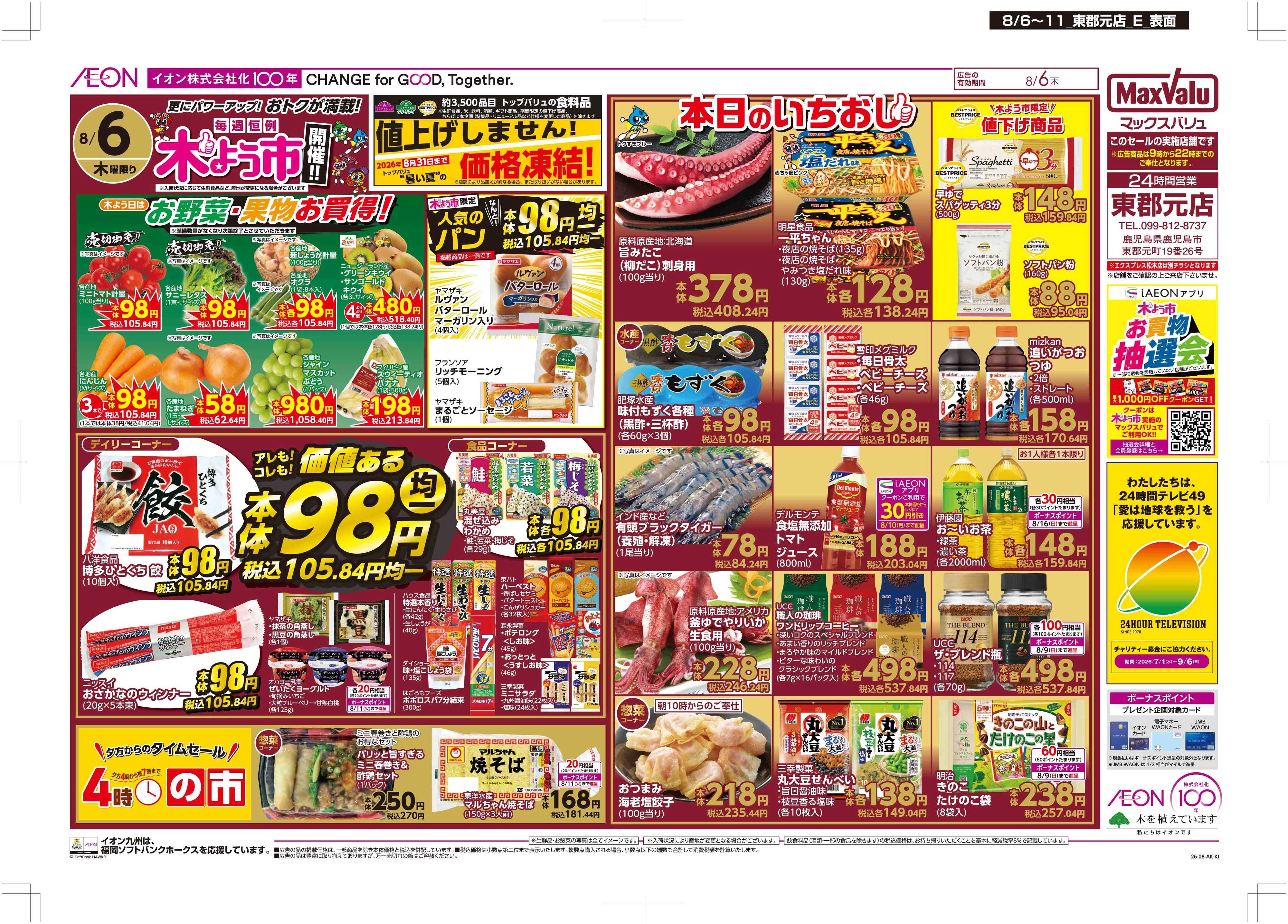 マックスバリュ 木曜市
