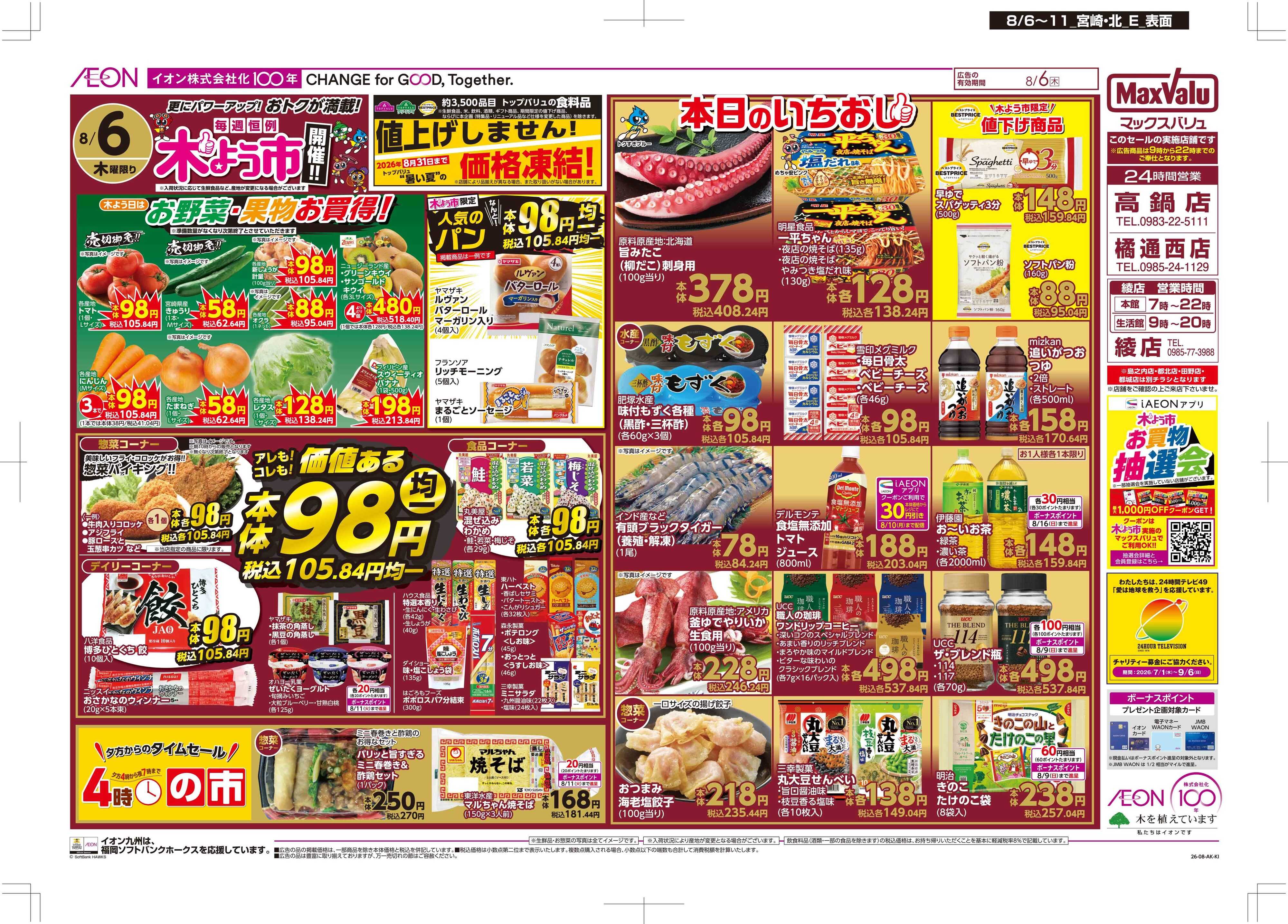 マックスバリュ 木曜市