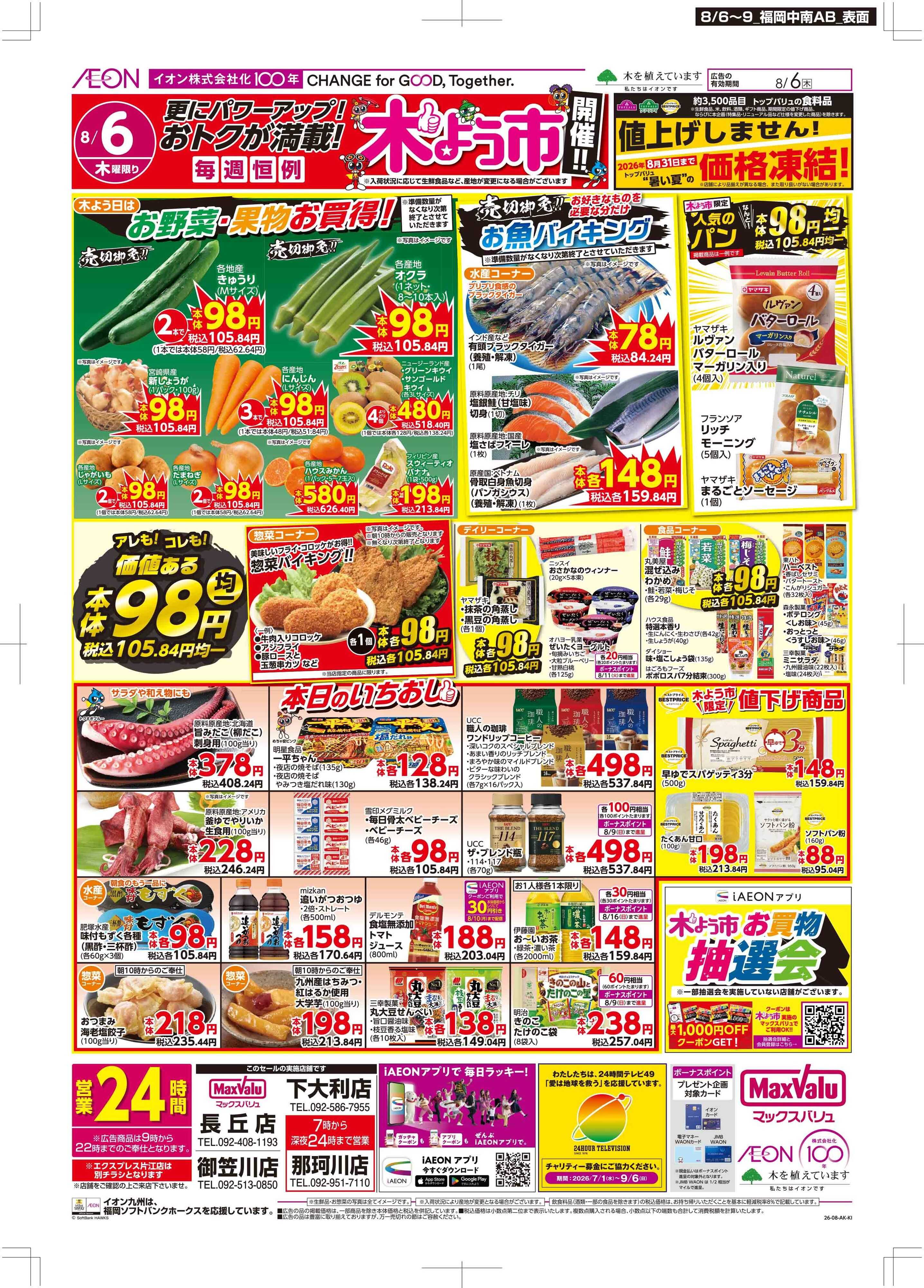 マックスバリュ 木曜市