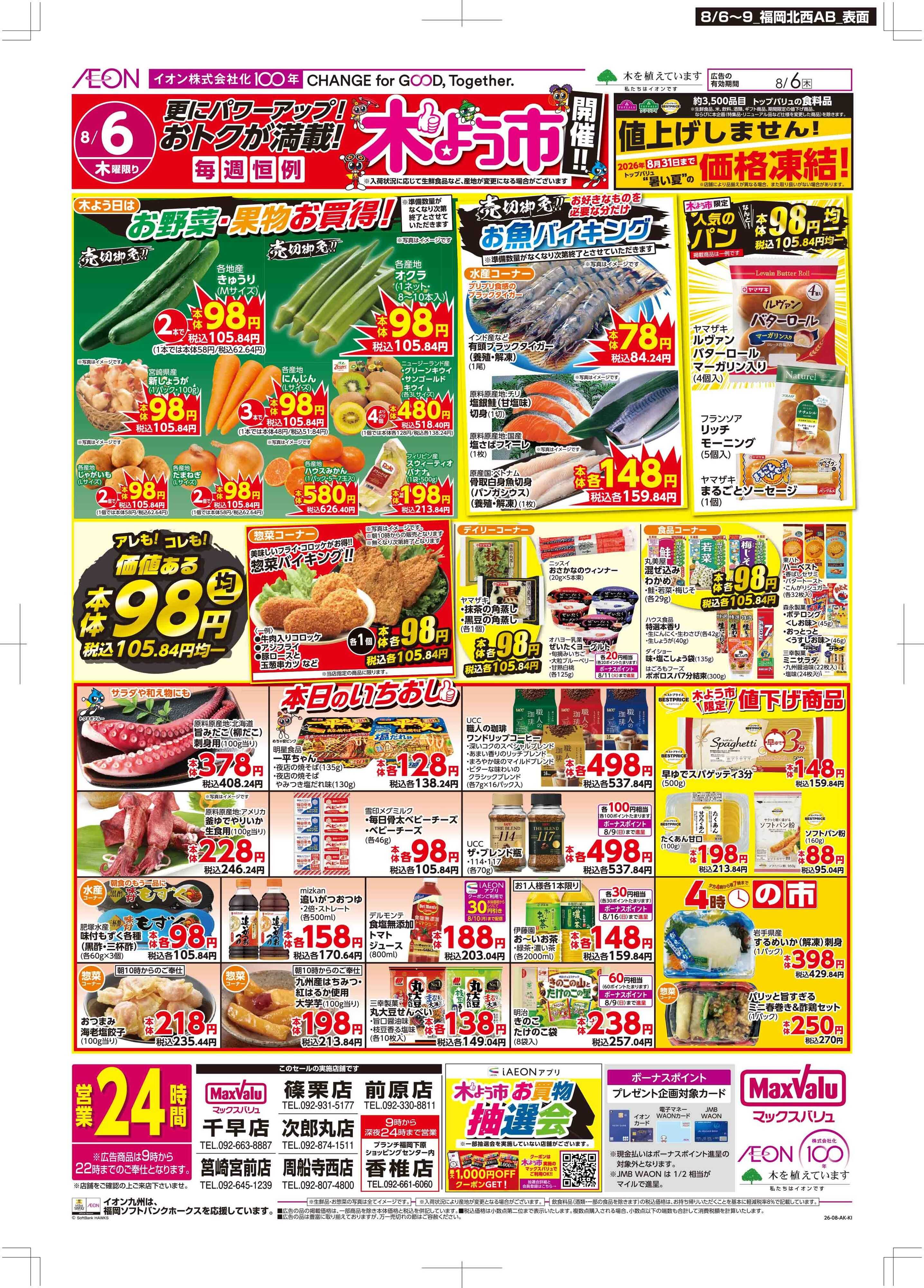 マックスバリュ 木曜市