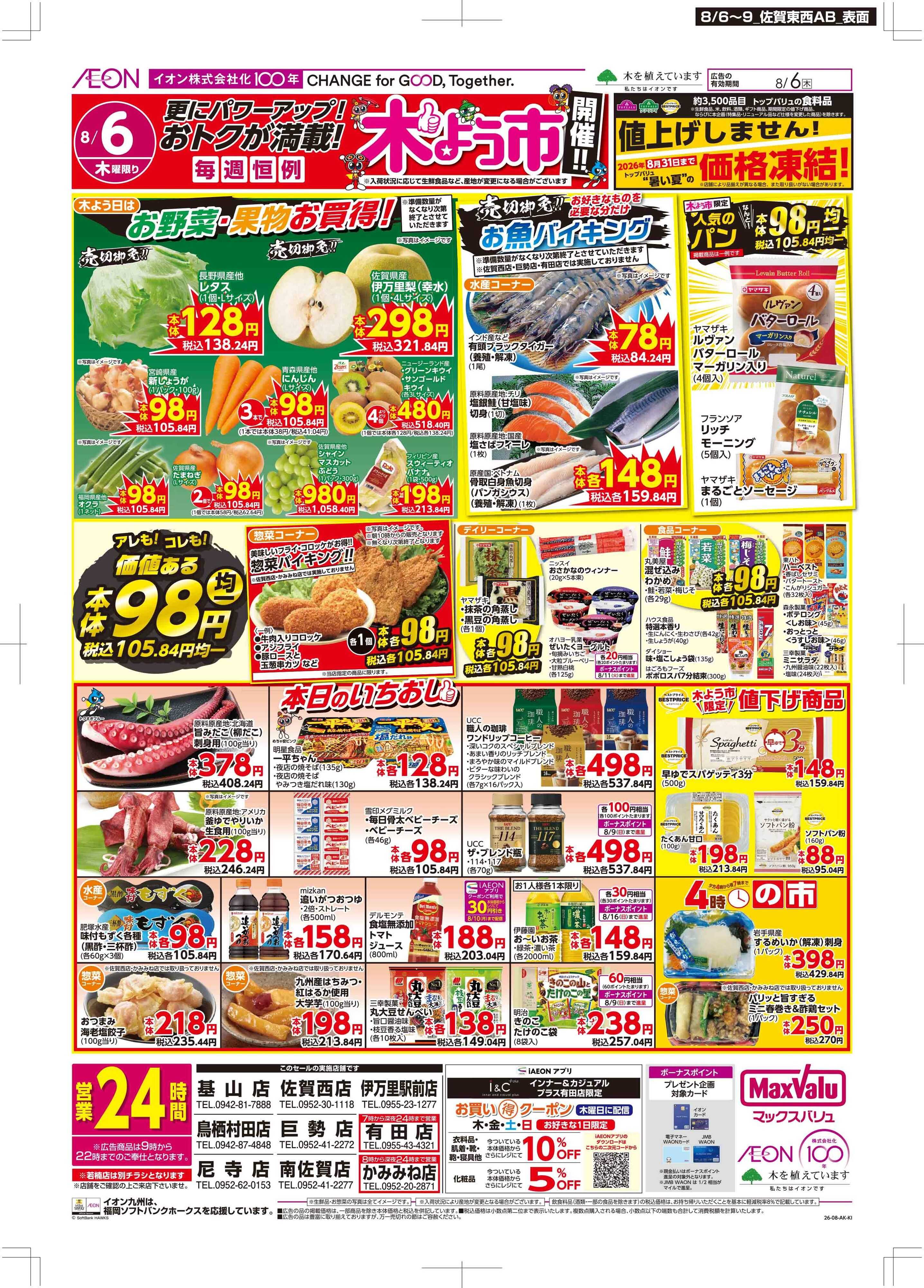 マックスバリュ 木曜市