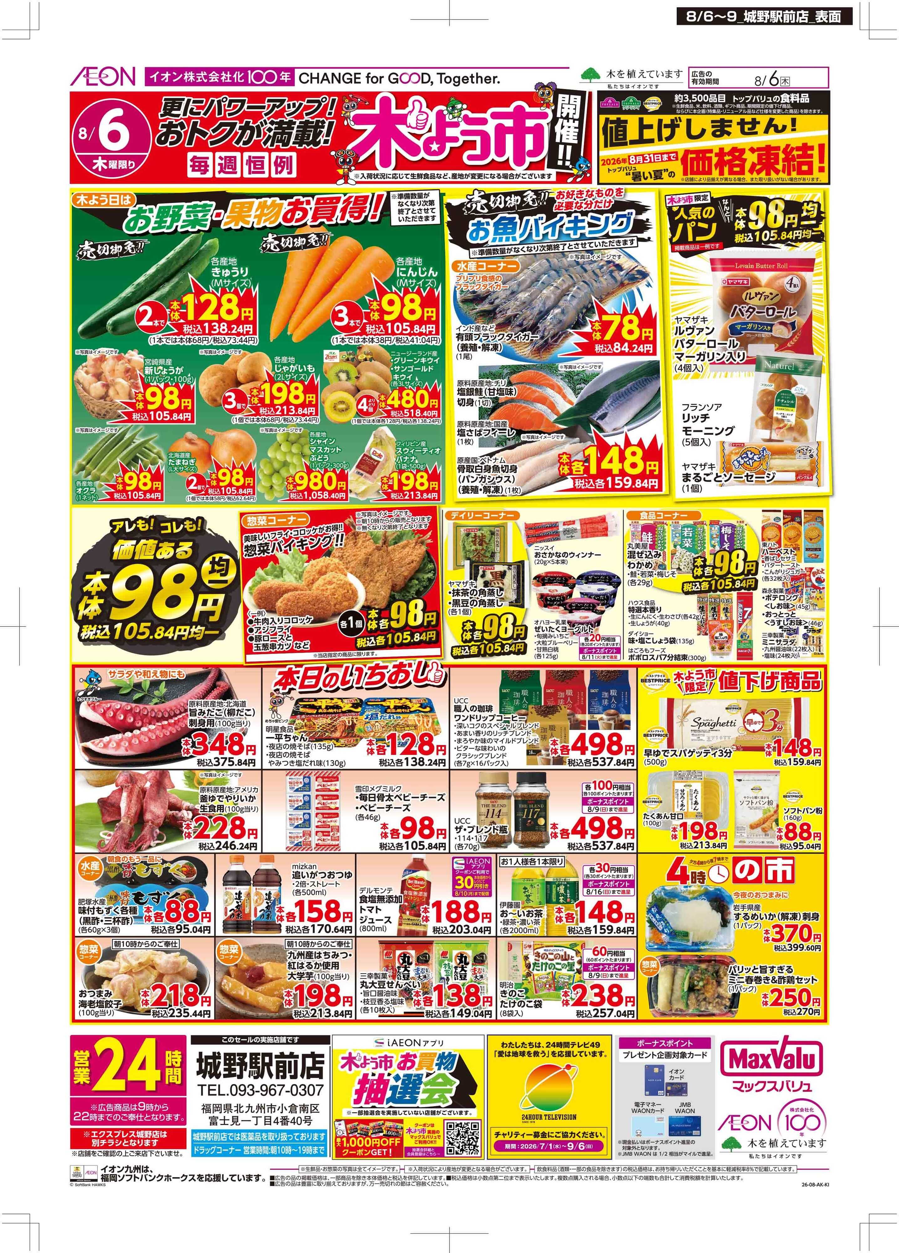 マックスバリュ 木曜市