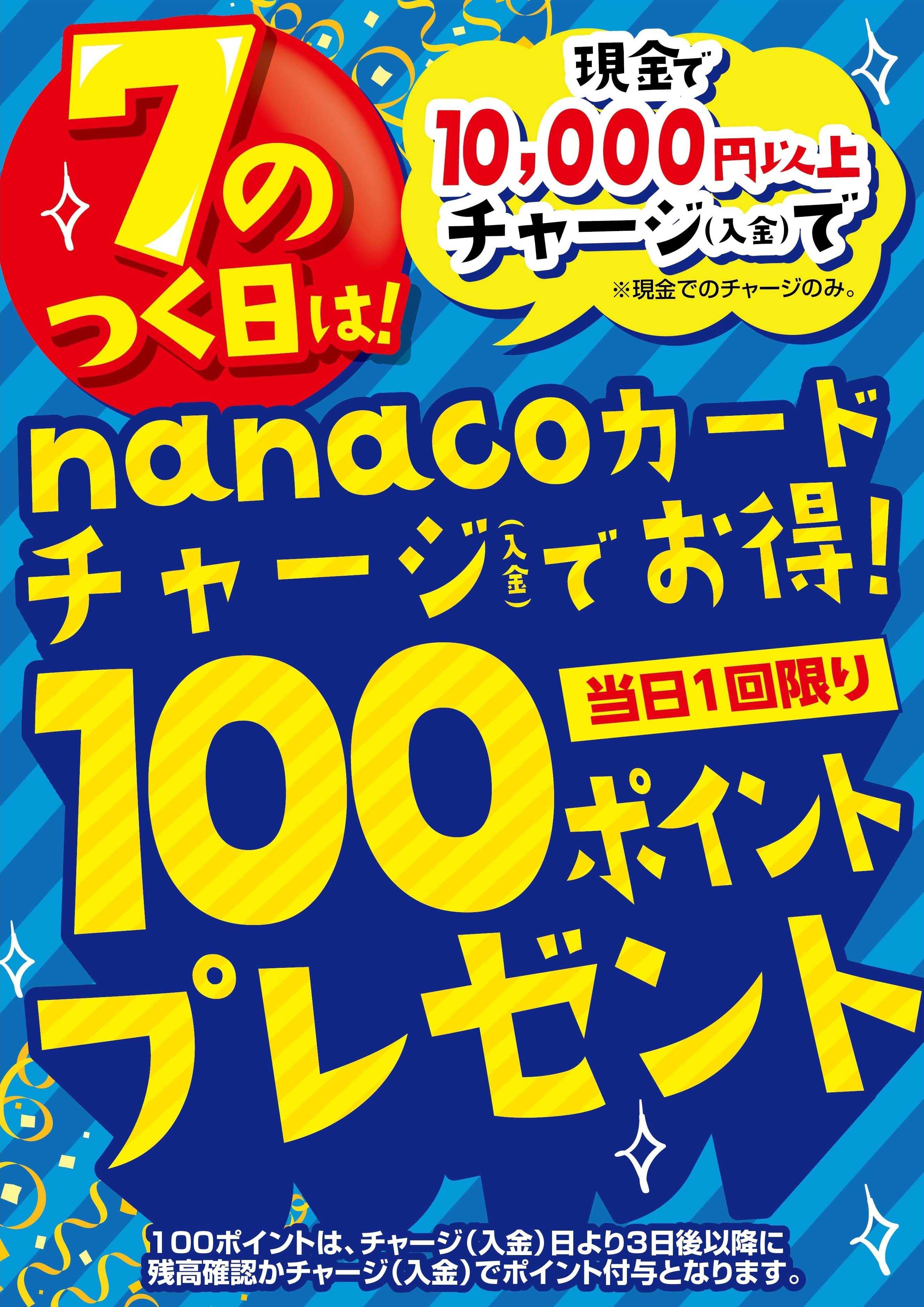 ヨークベニマル 8/7はnanacoチャージでお得！