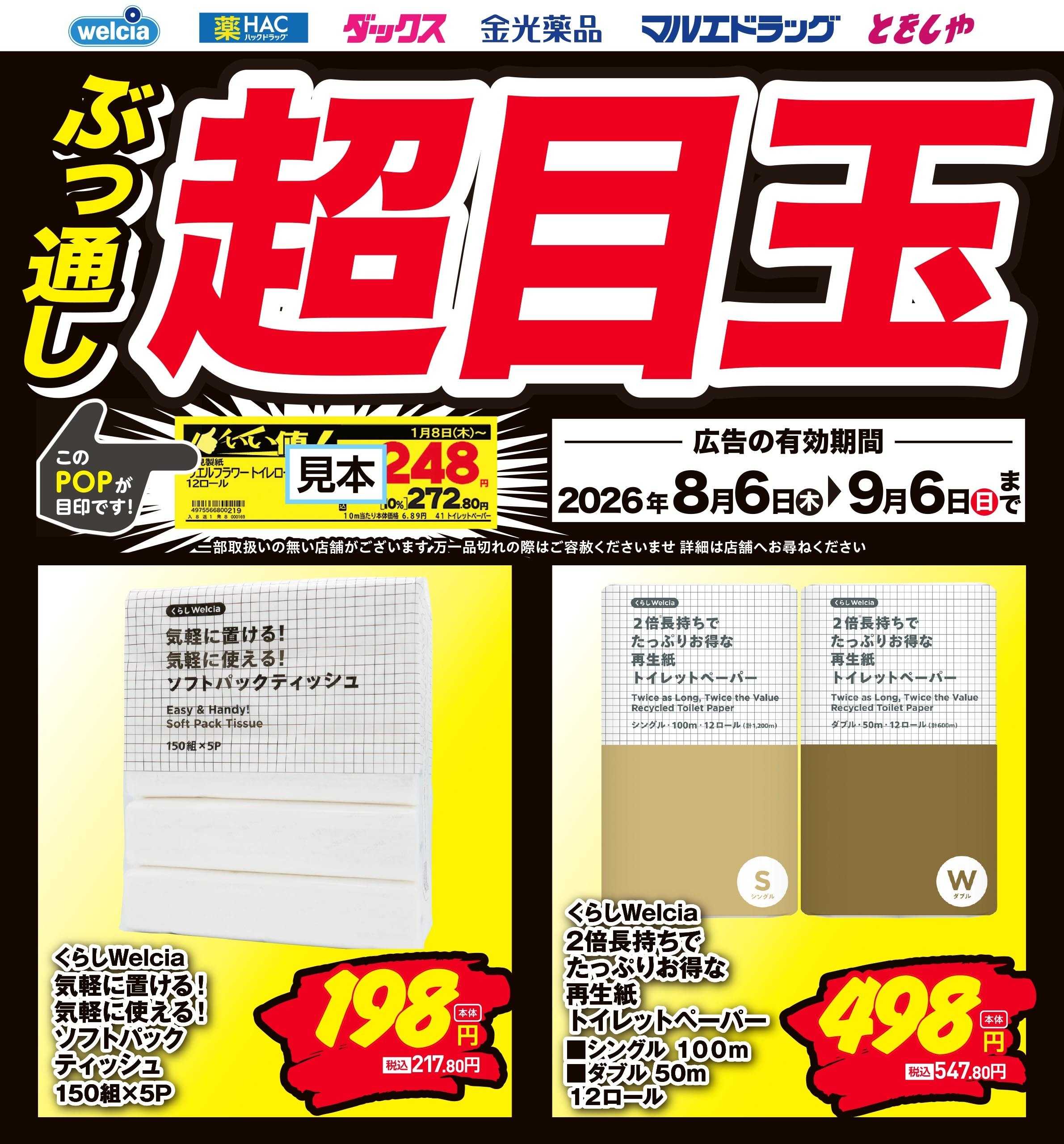 マルエドラッグ 8月おすすめ商品-ぶっ通し超目玉【まとめ】