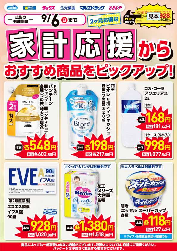 マルエドラッグ 8-9月家計応援チラシ