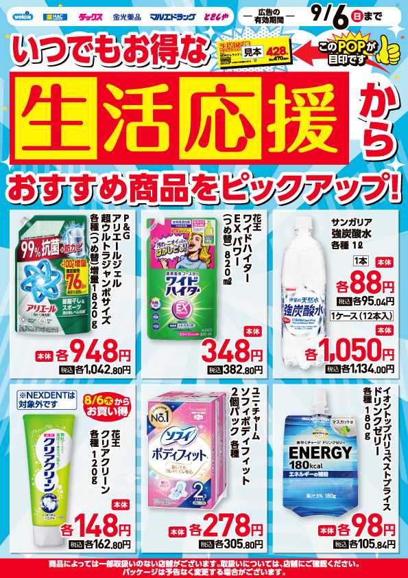 マルエドラッグ 8-9月生活応援チラシ