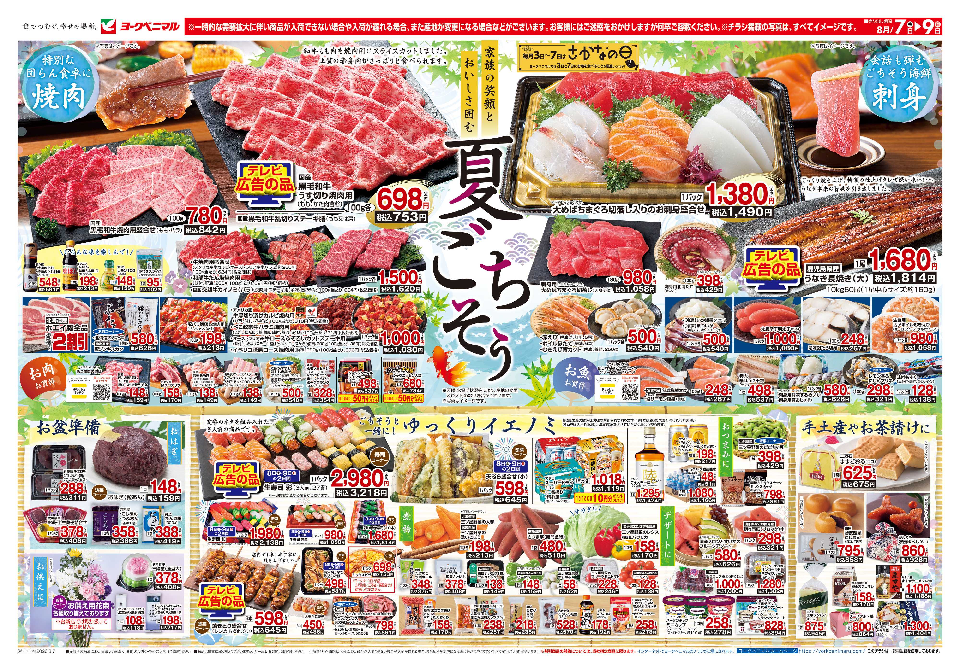 ヨークベニマル 8/7号チラシ