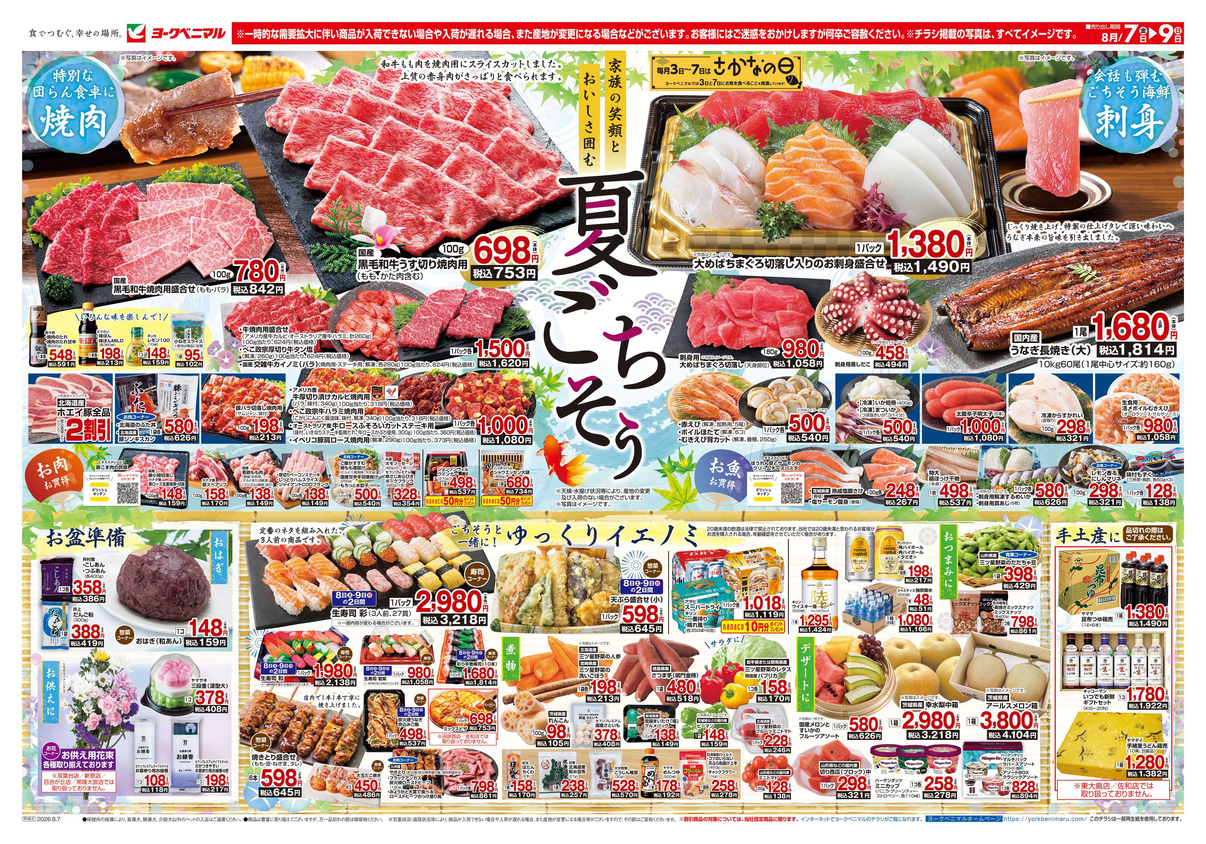 ヨークベニマル 8/7号チラシ