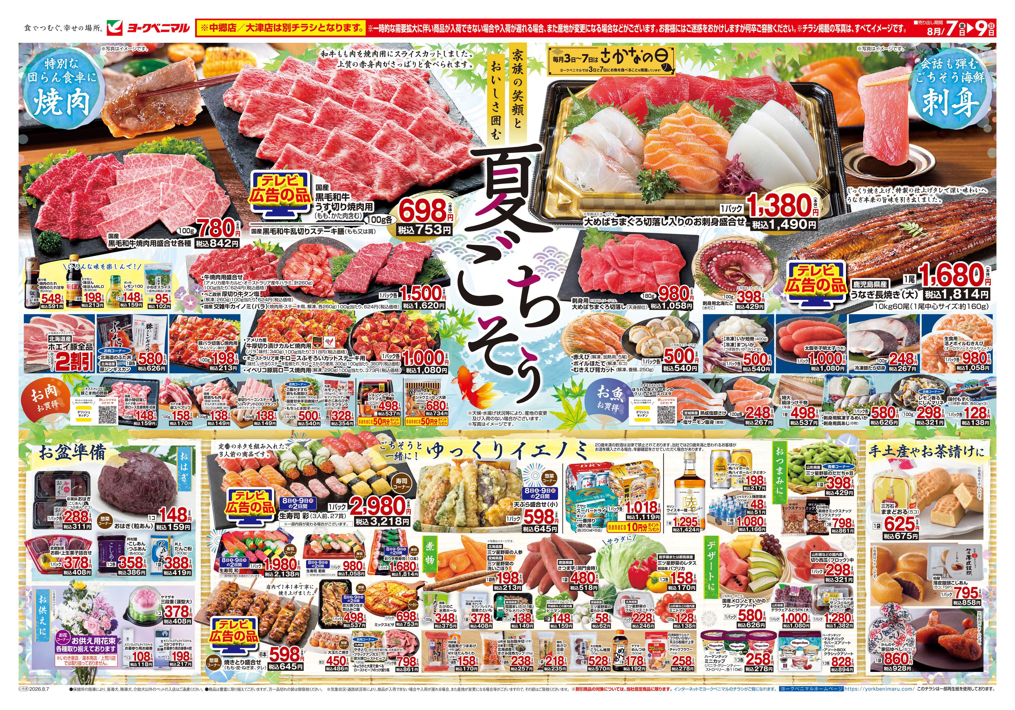 ヨークベニマル 8/7号チラシ