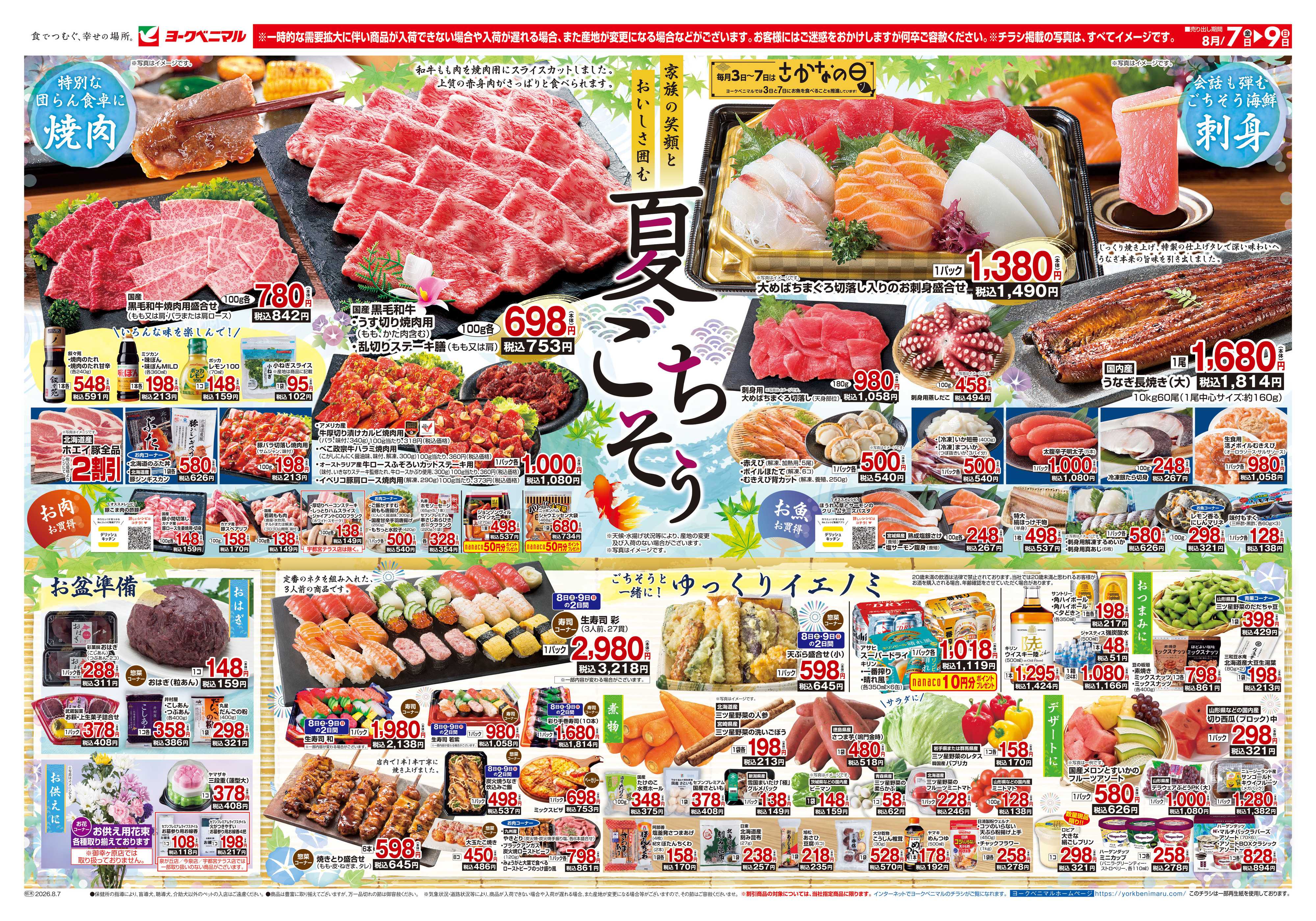 ヨークベニマル 8/7号チラシ