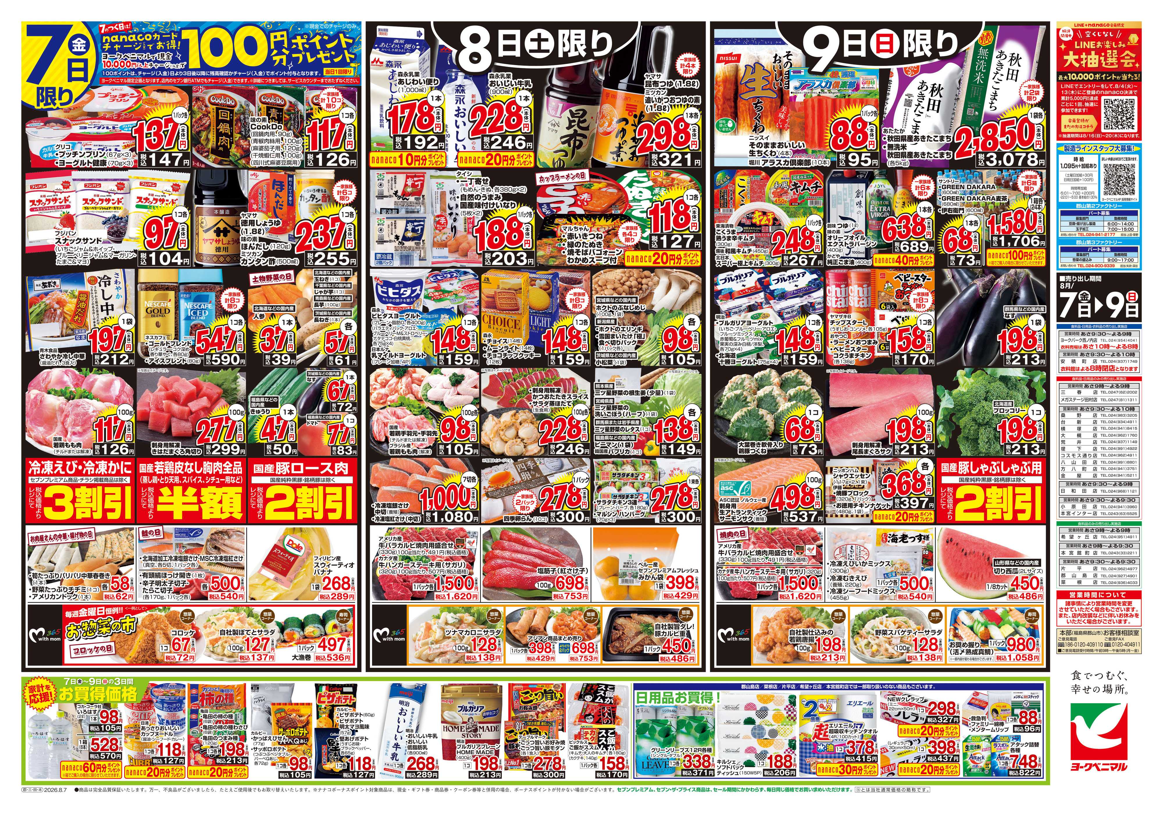 ヨークベニマル 8/7号チラシ