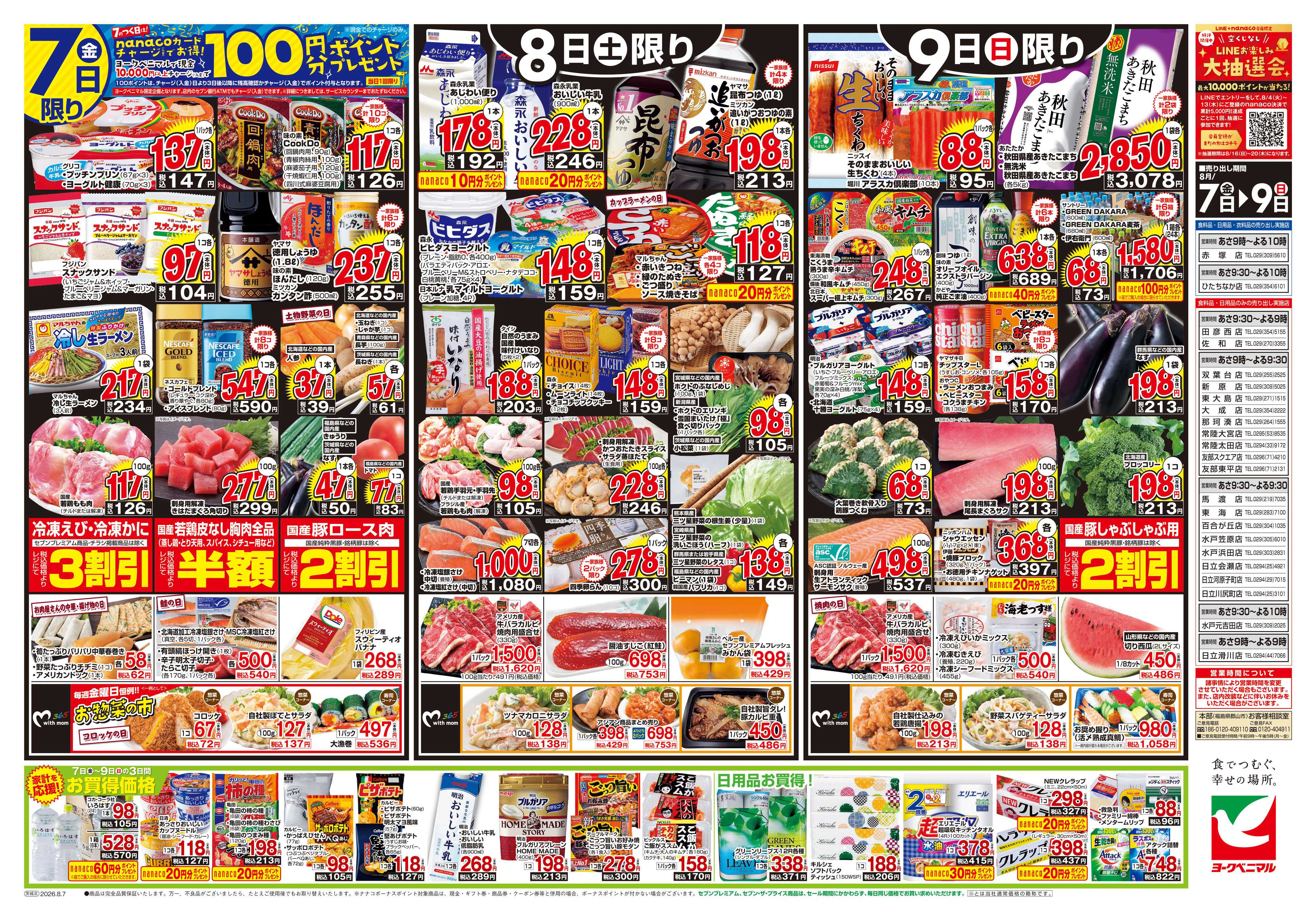 ヨークベニマル 8/7号チラシ