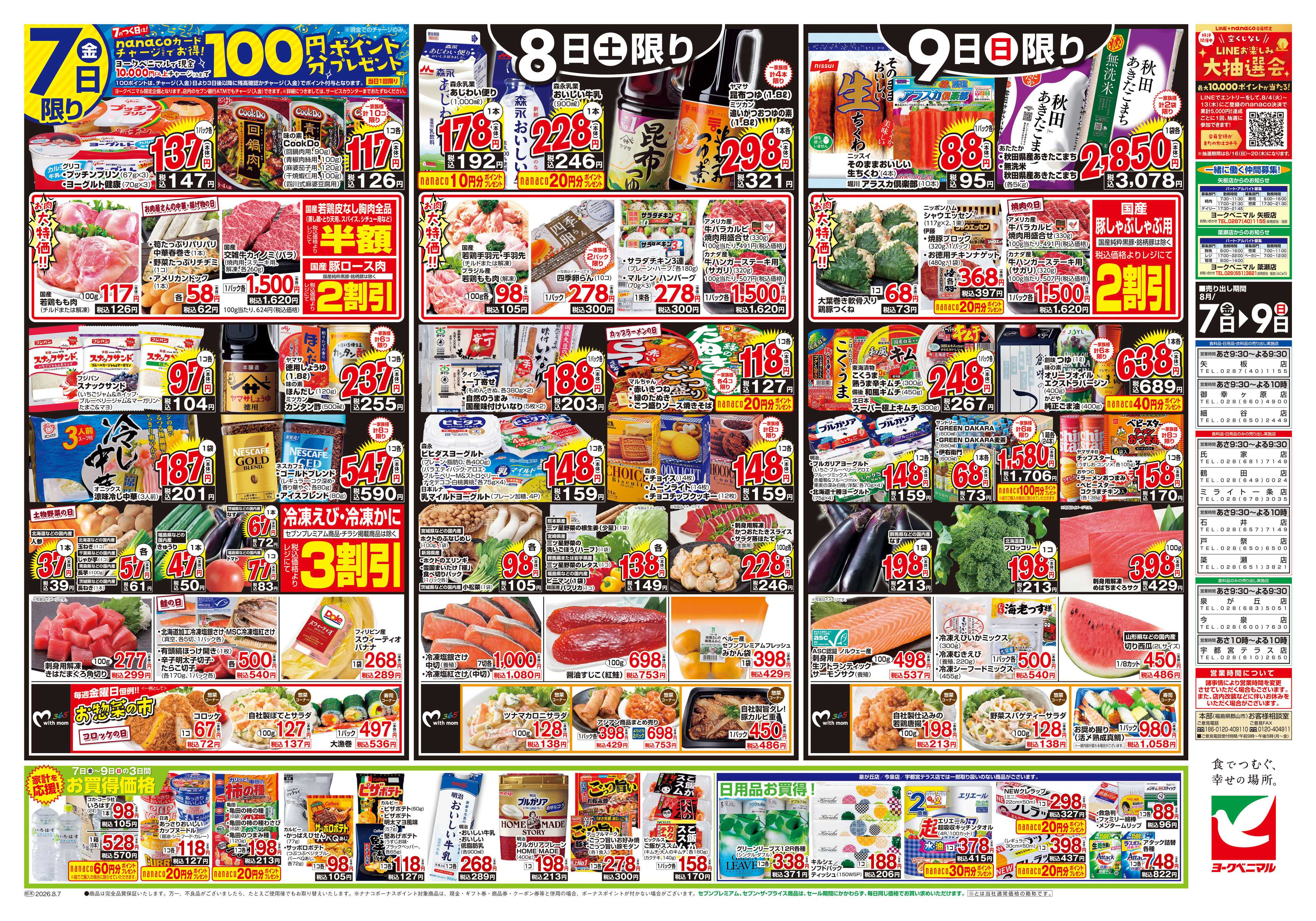 ヨークベニマル 8/7号チラシ
