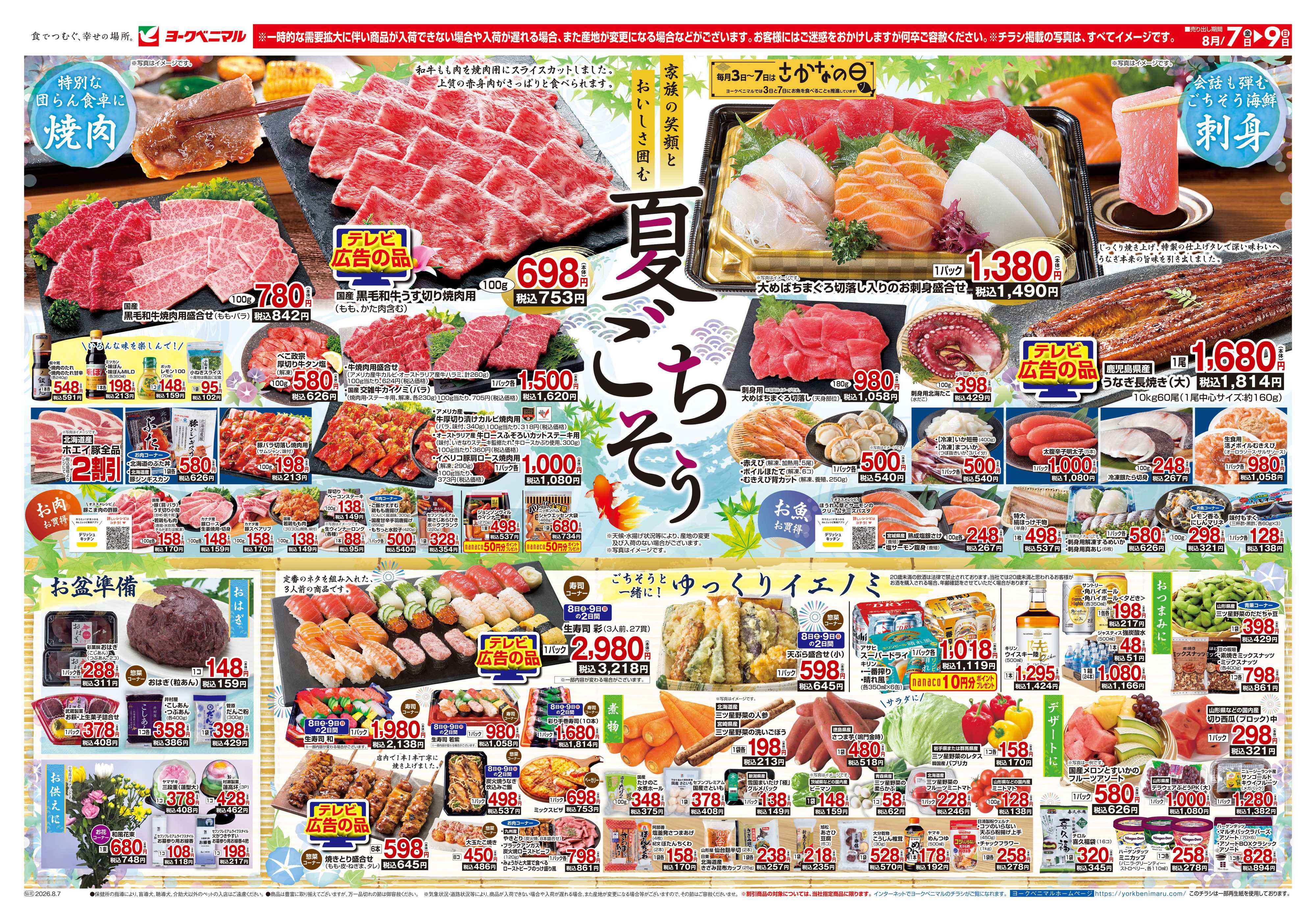 ヨークベニマル 8/7号チラシ