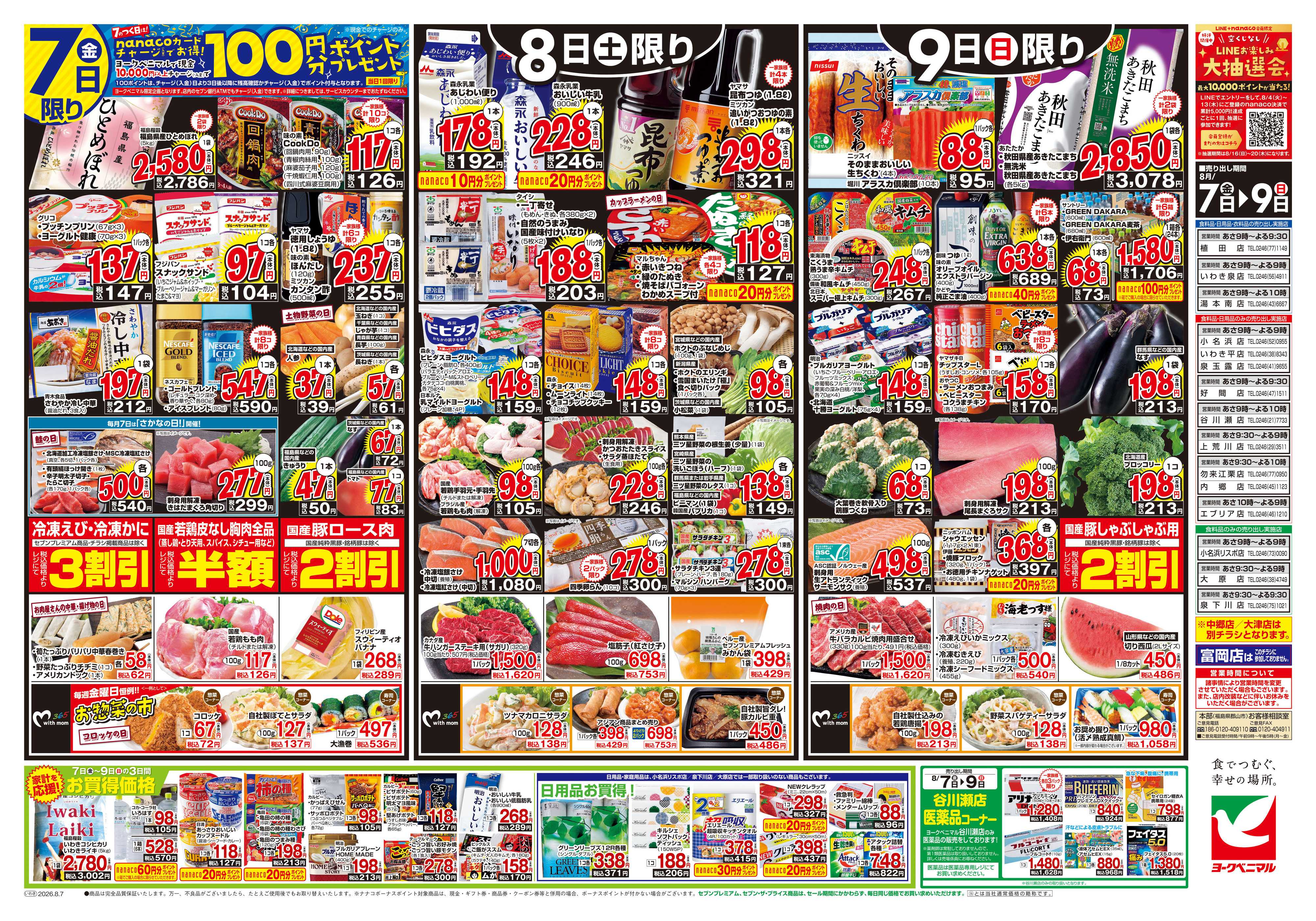 ヨークベニマル 8/7号チラシ