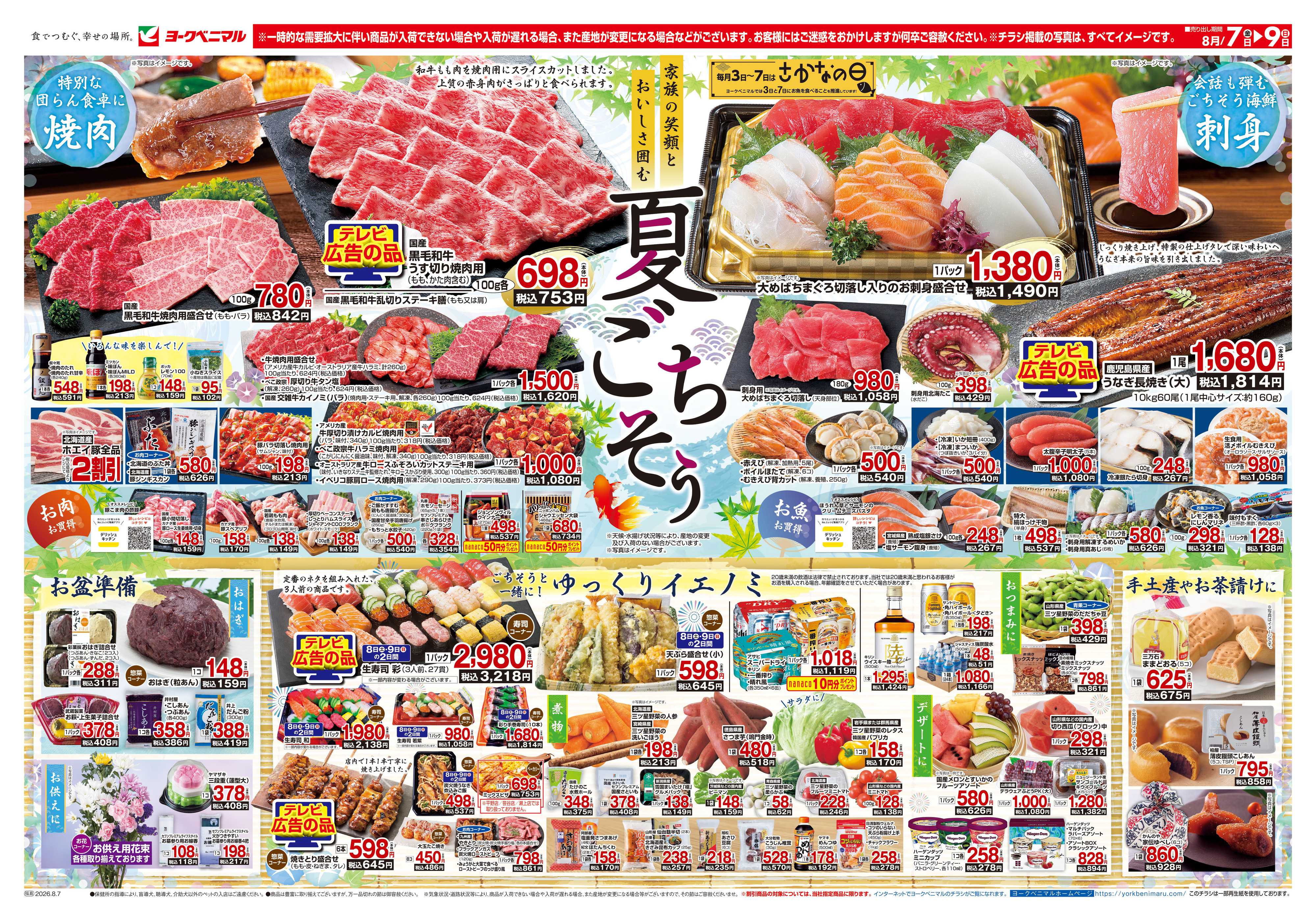 ヨークベニマル 8/7号チラシ
