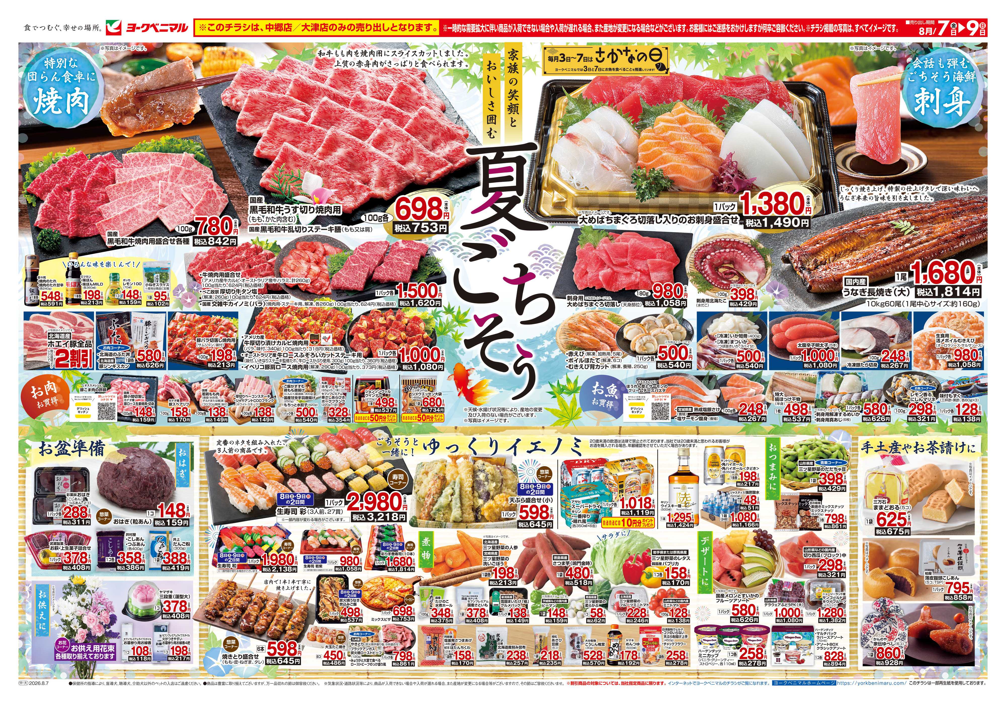 ヨークベニマル 8/7号チラシ