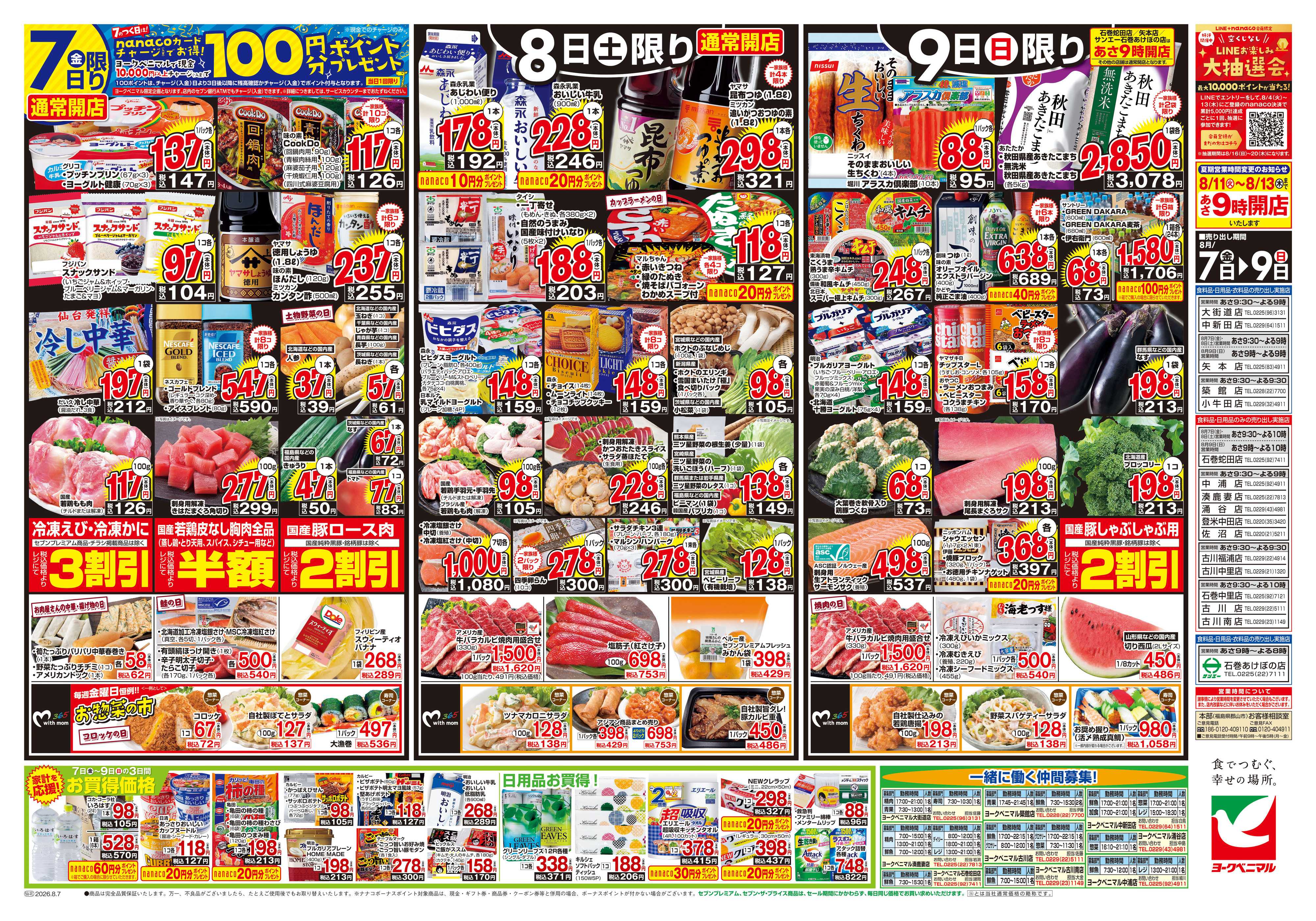 ヨークベニマル 8/7号チラシ