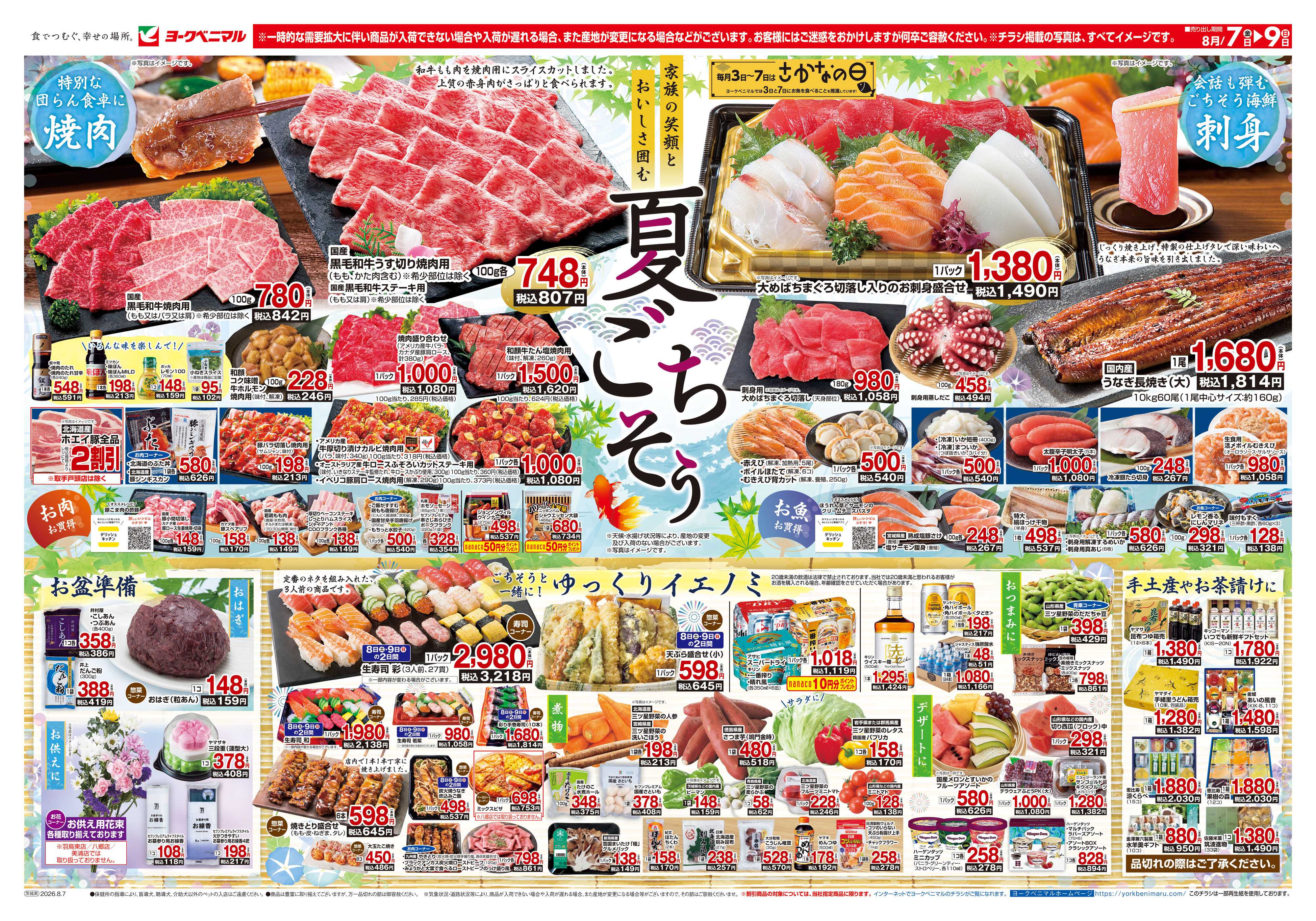 ヨークベニマル 8/7号チラシ