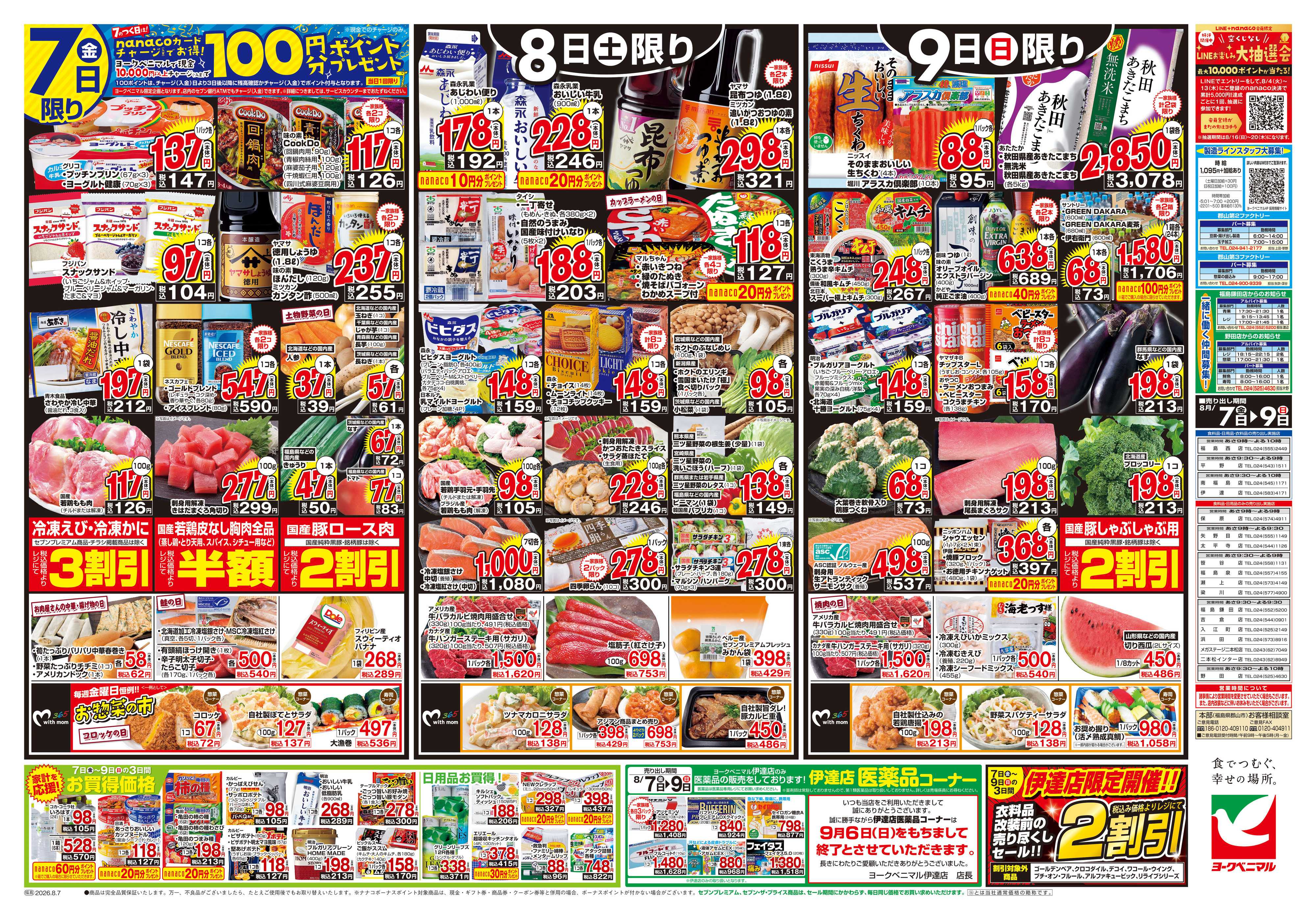 ヨークベニマル 8/7号チラシ