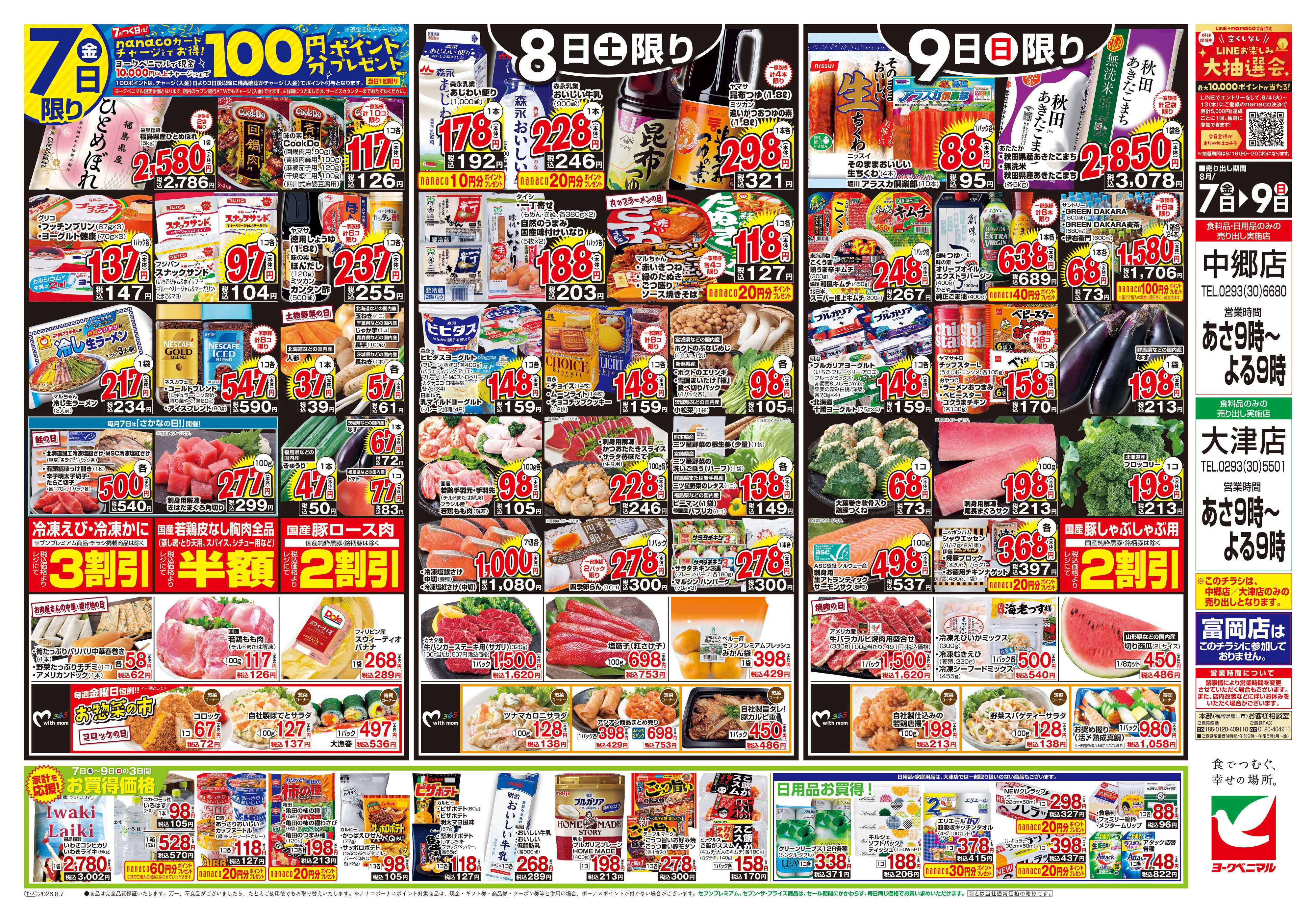 ヨークベニマル 8/7号チラシ