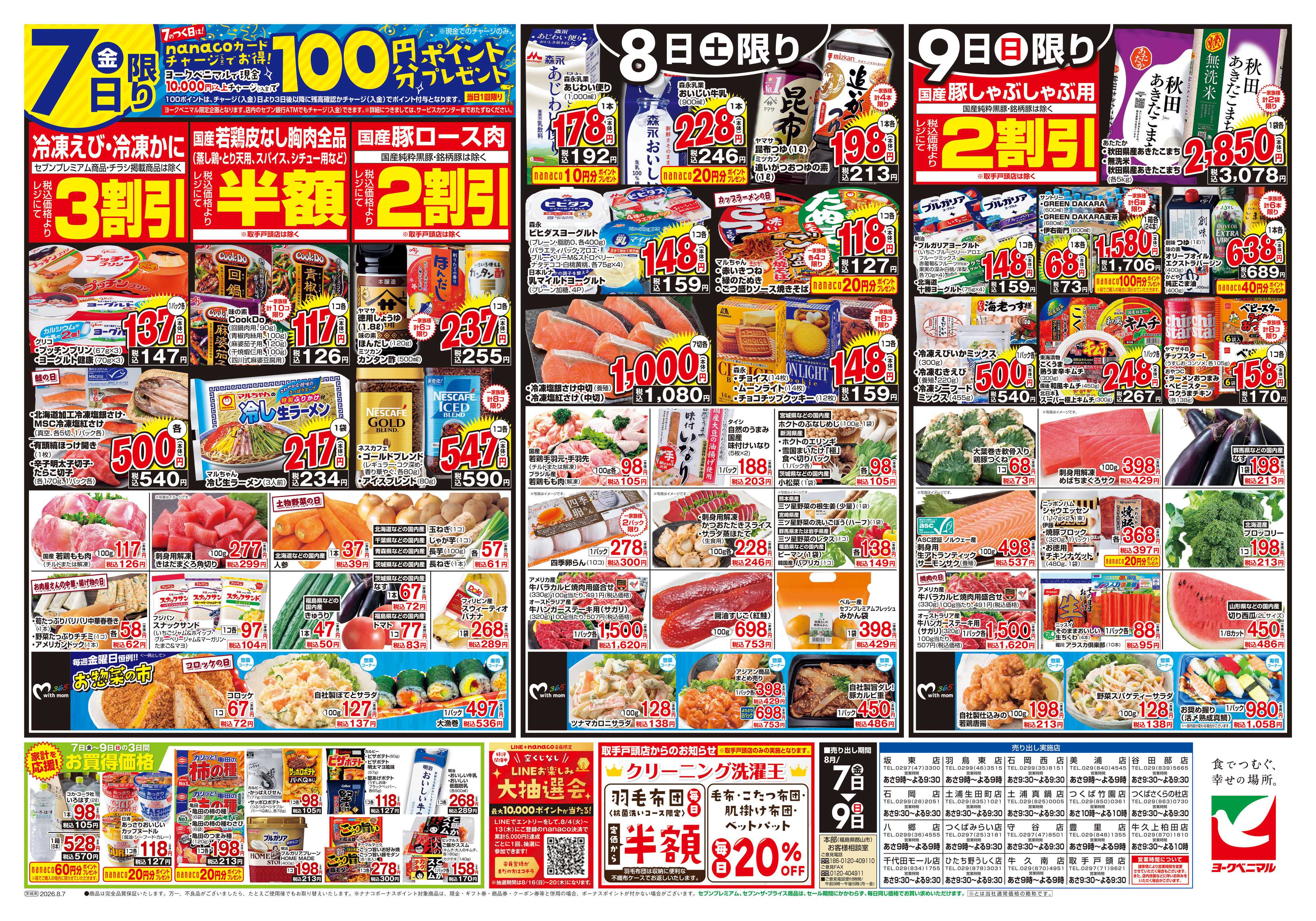 ヨークベニマル 8/7号チラシ