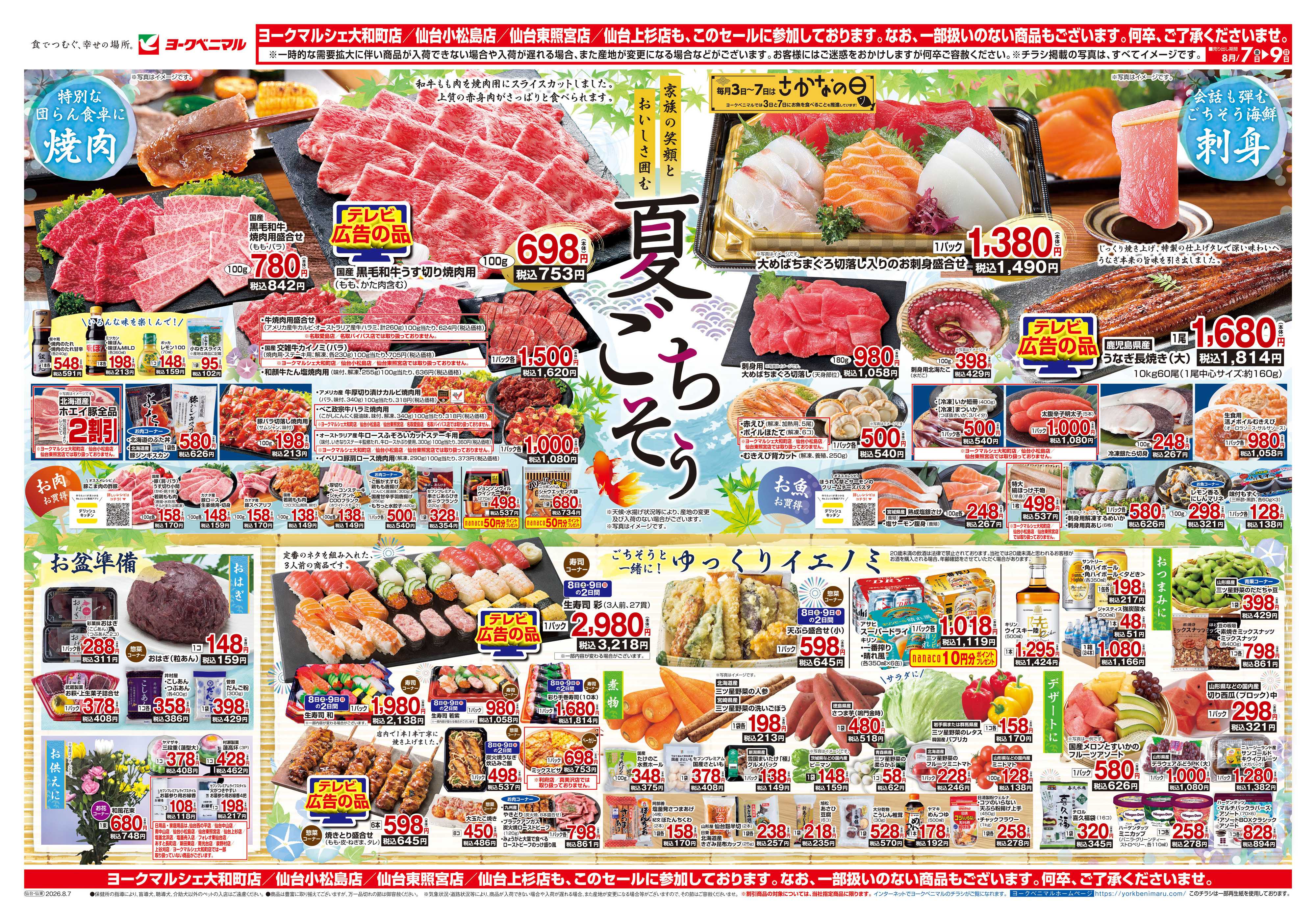 ヨークベニマル 8/7号チラシ
