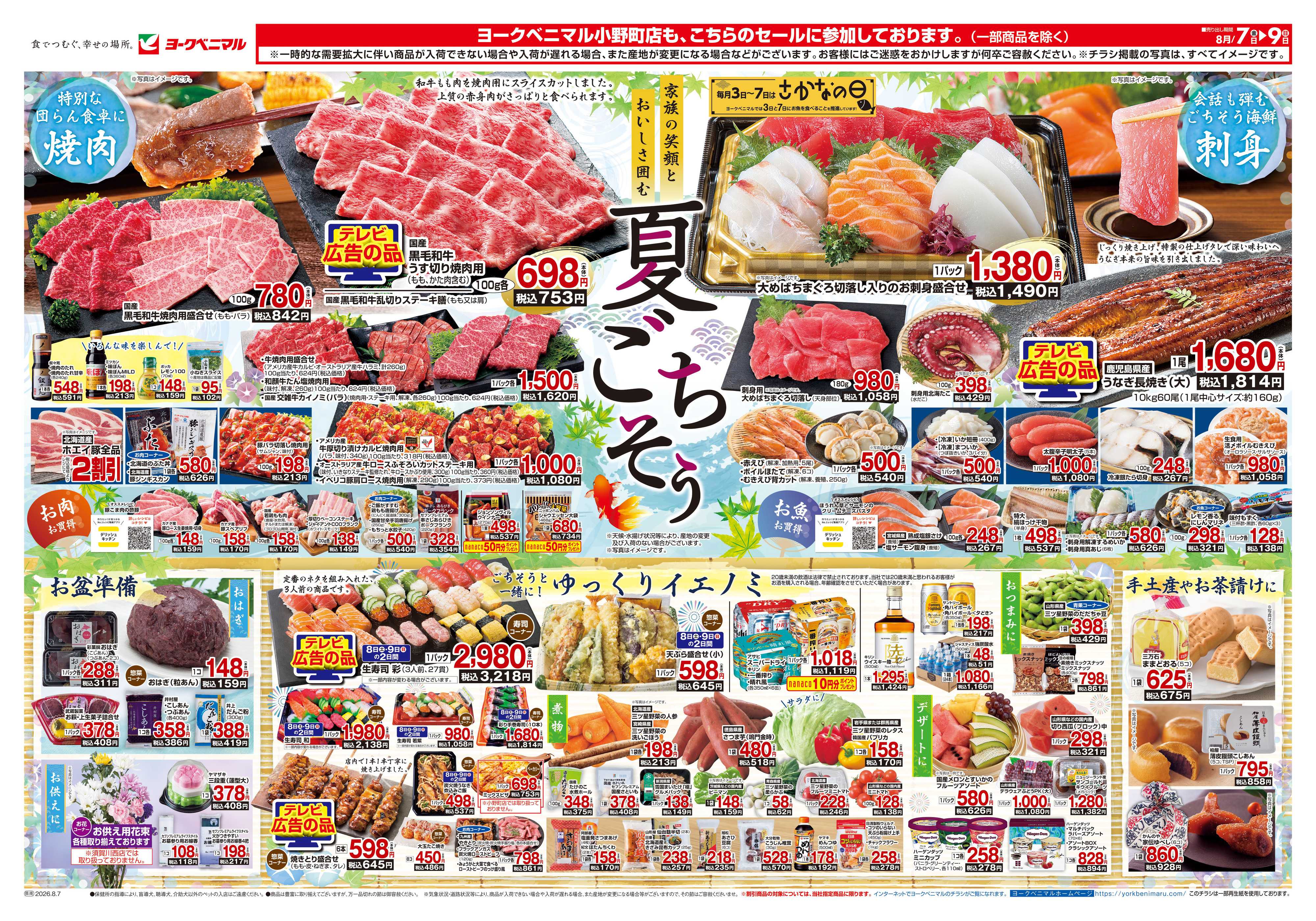 ヨークベニマル 8/7号チラシ