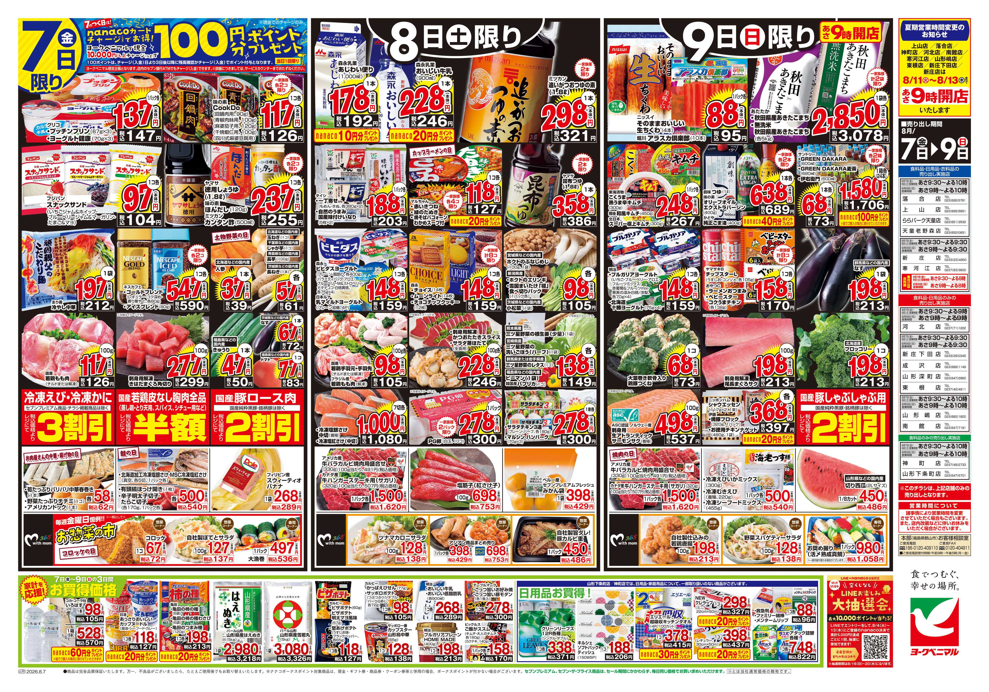 ヨークベニマル 8/7号チラシ