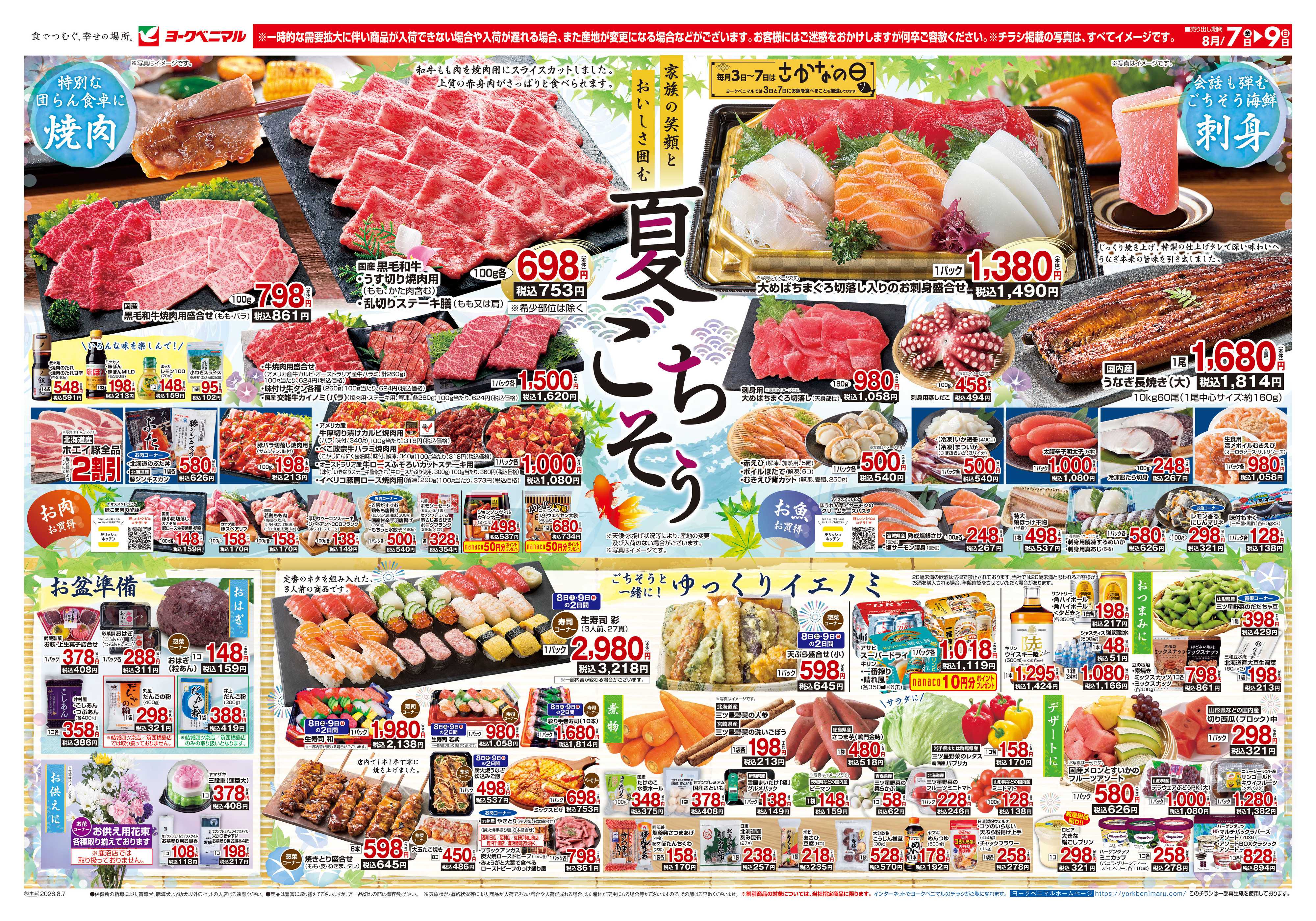 ヨークベニマル 8/7号チラシ