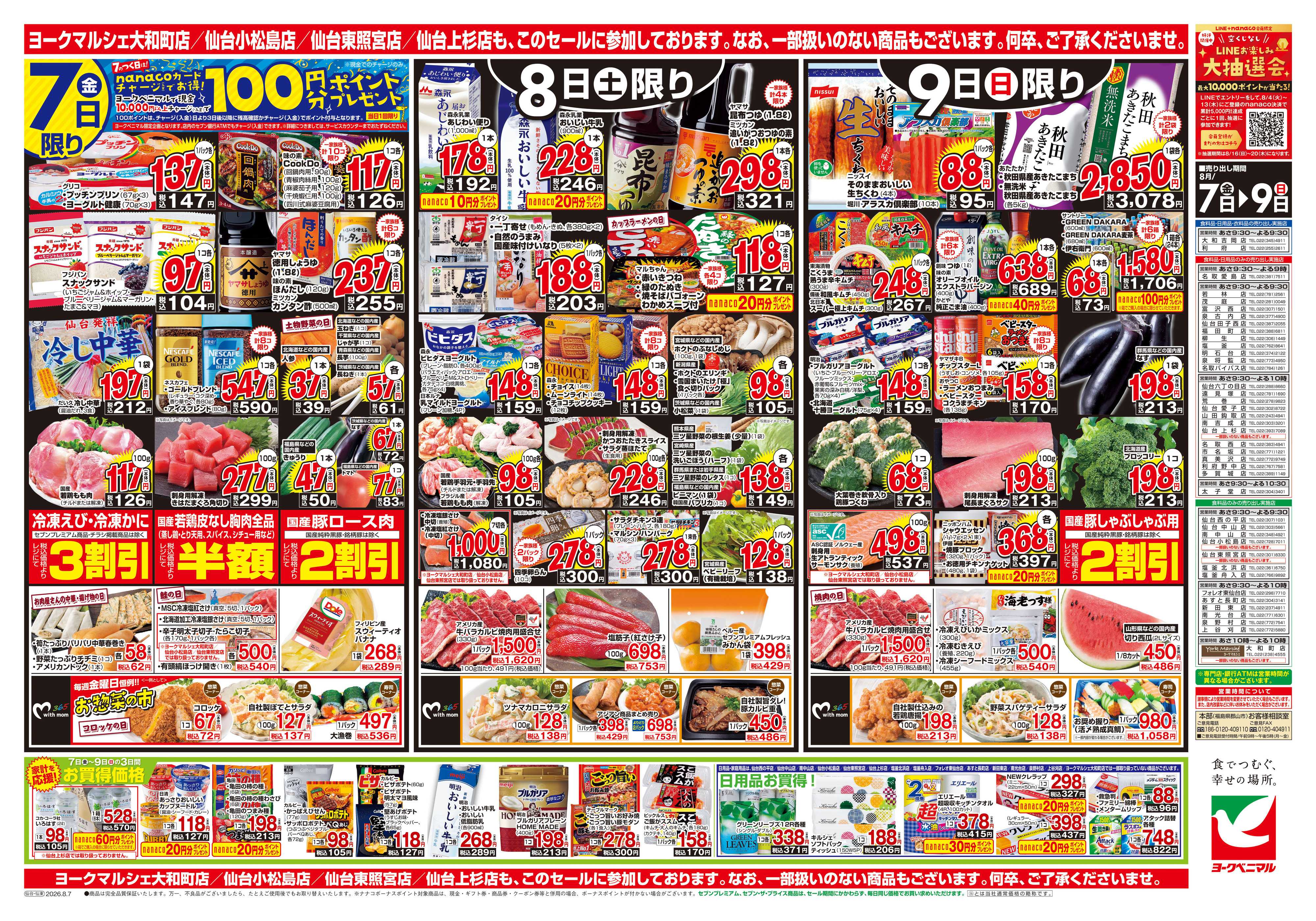 ヨークベニマル 8/7号チラシ