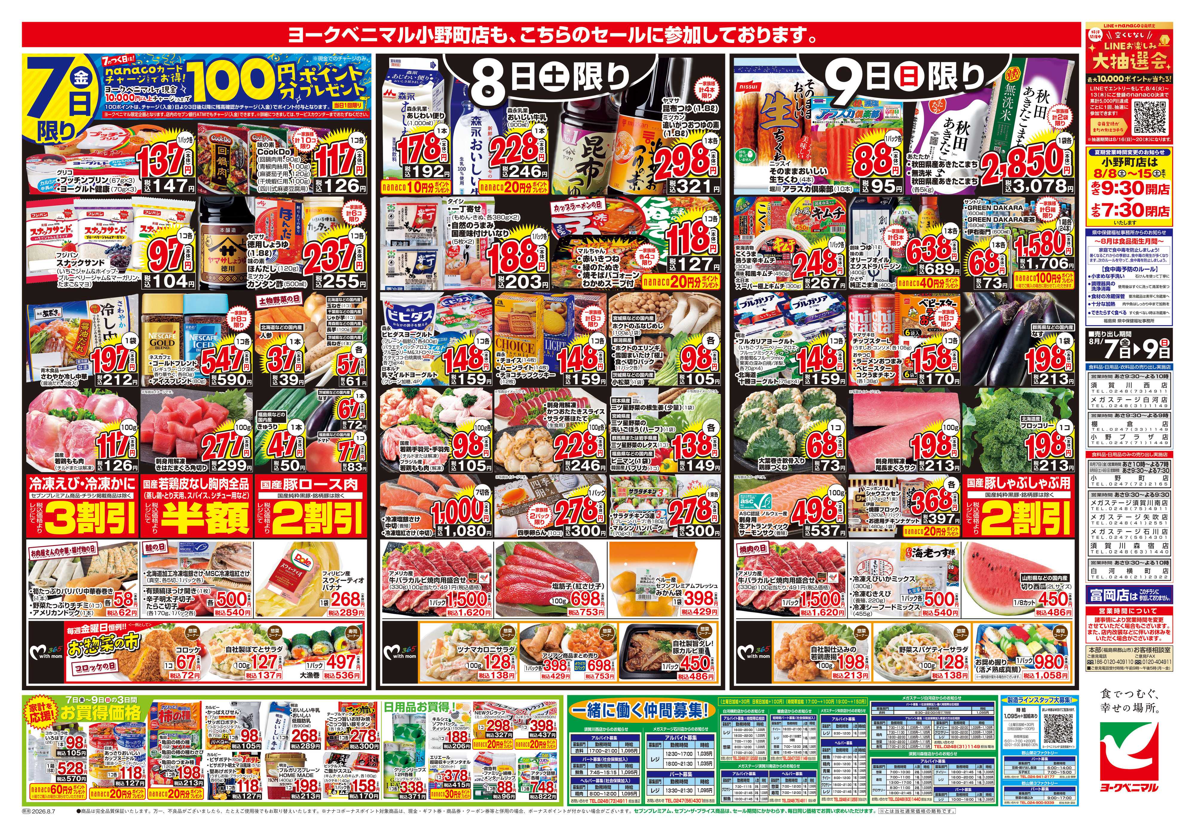 ヨークベニマル 8/7号チラシ