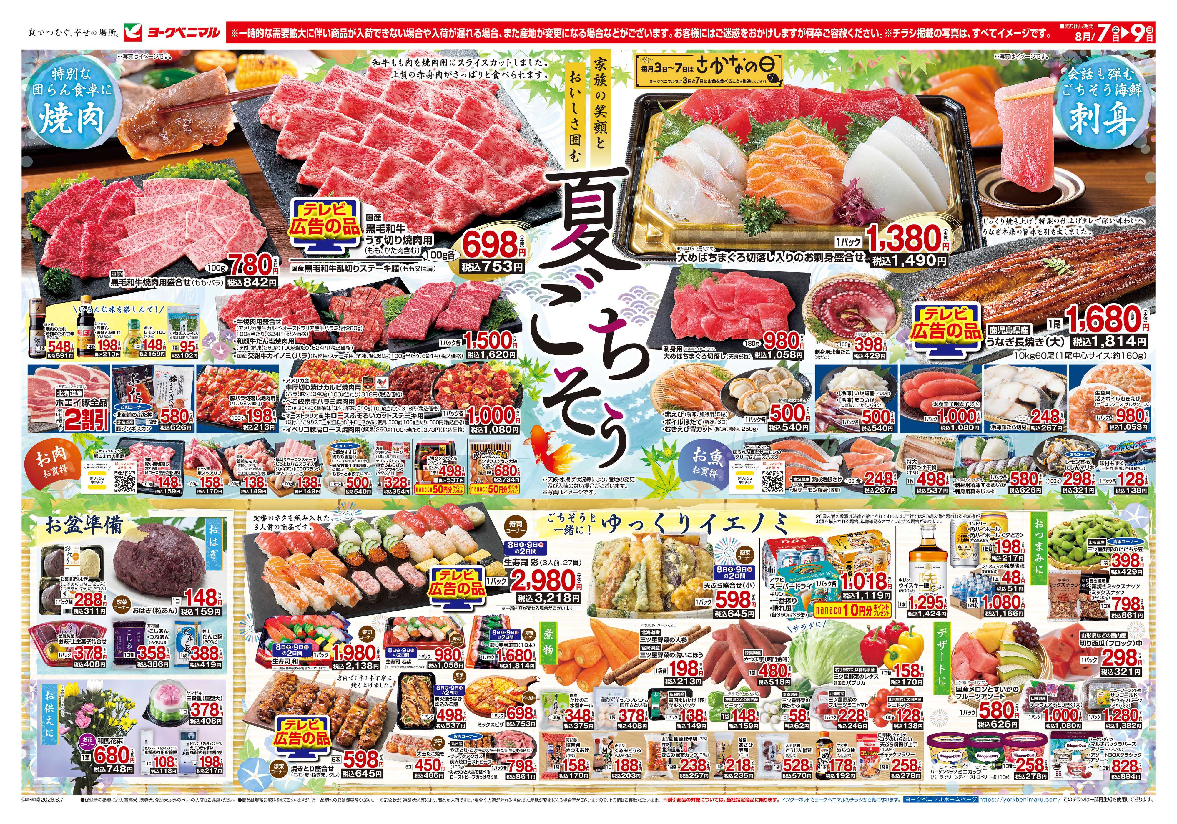 ヨークベニマル 8/7号チラシ