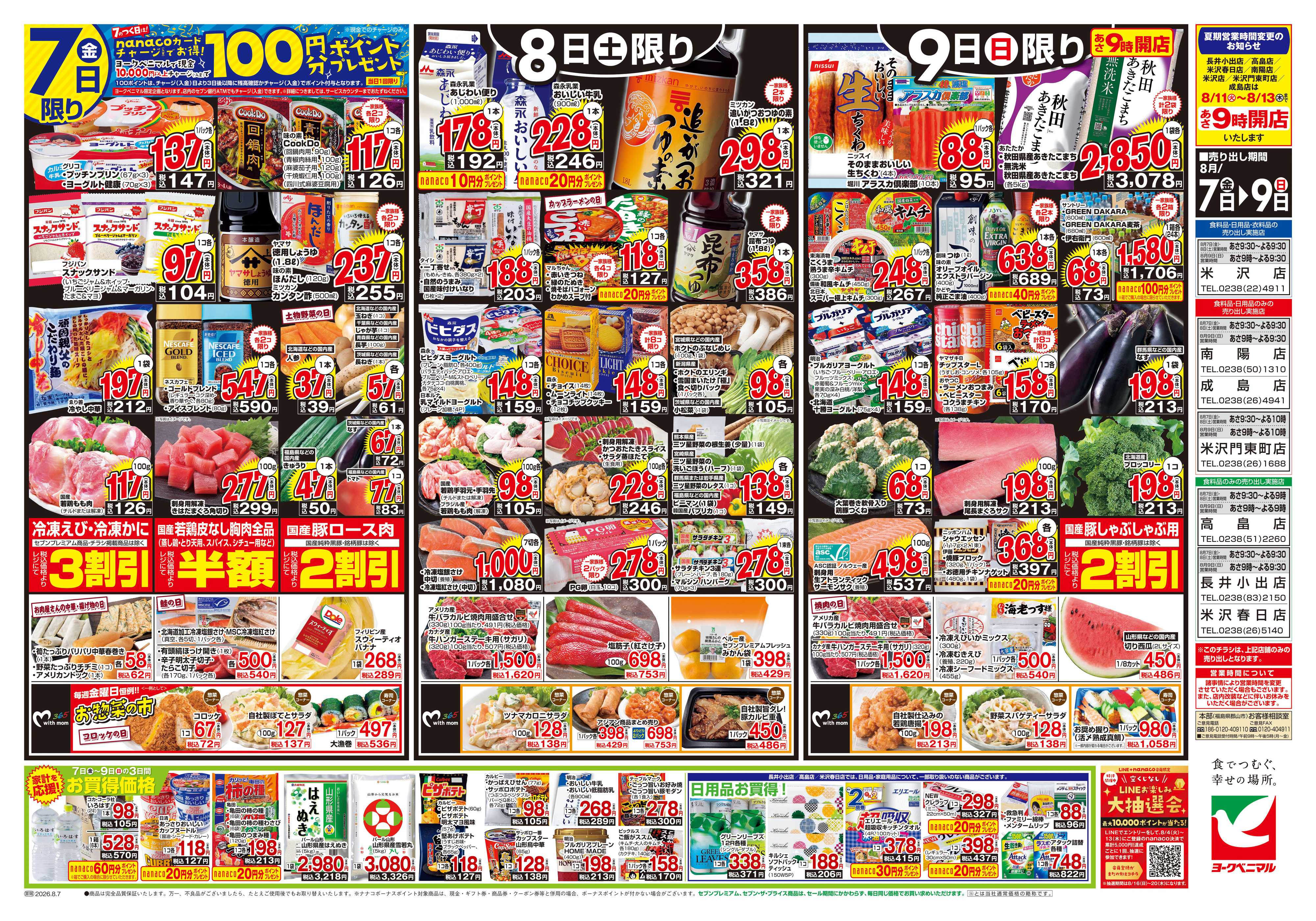 ヨークベニマル 8/7号チラシ