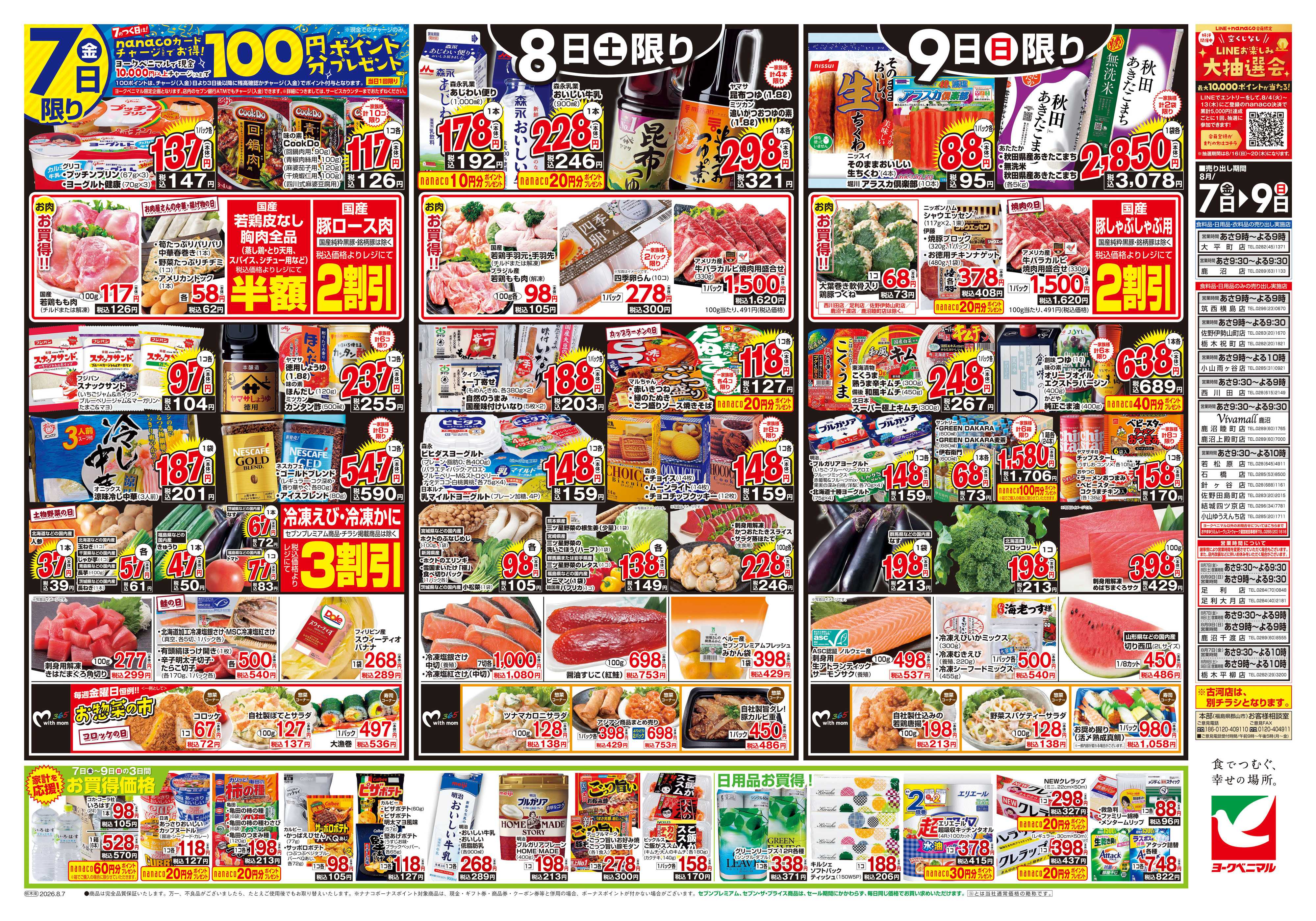 ヨークベニマル 8/7号チラシ