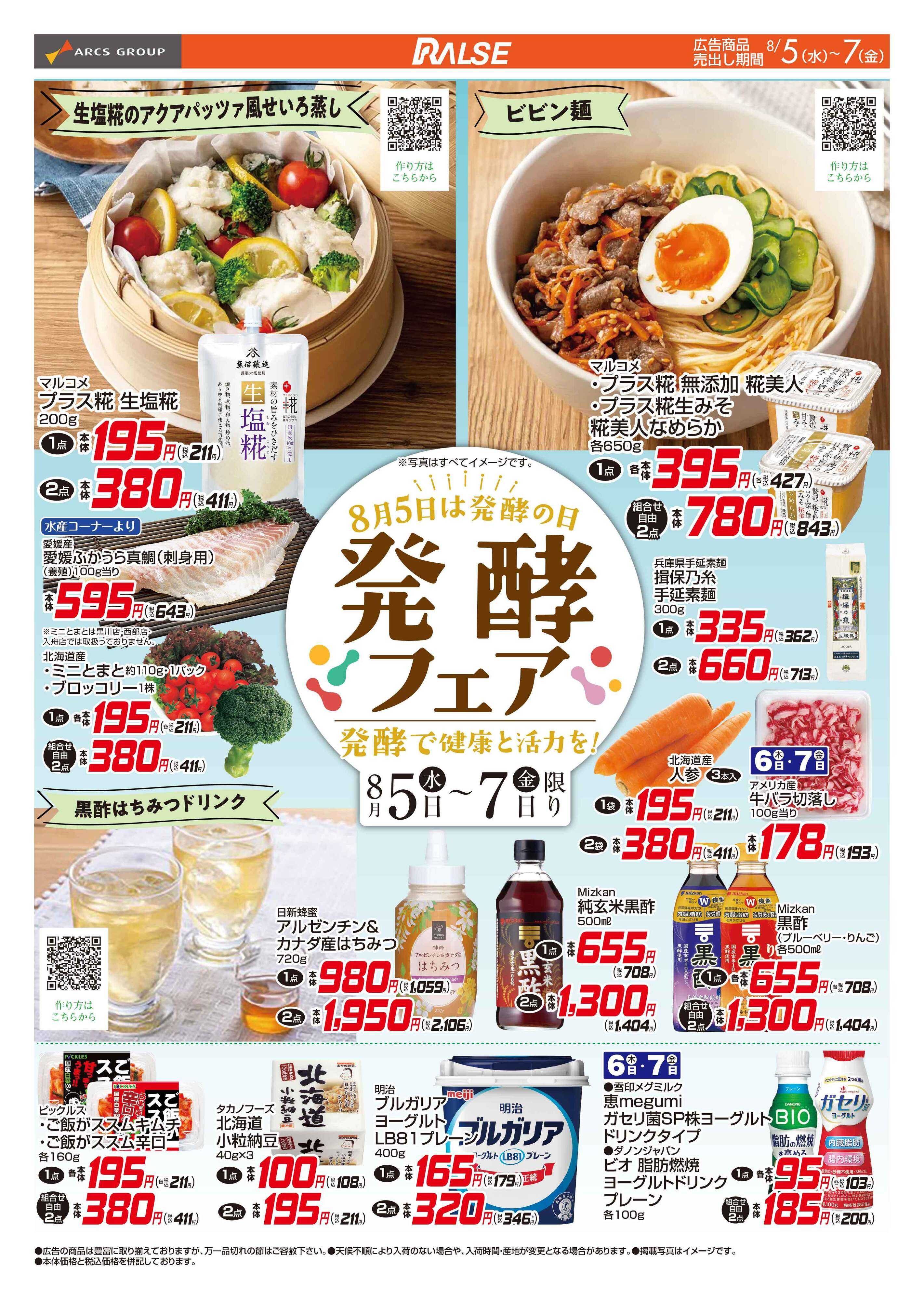 ビッグハウス ラルズの発酵フェア8/5～7号