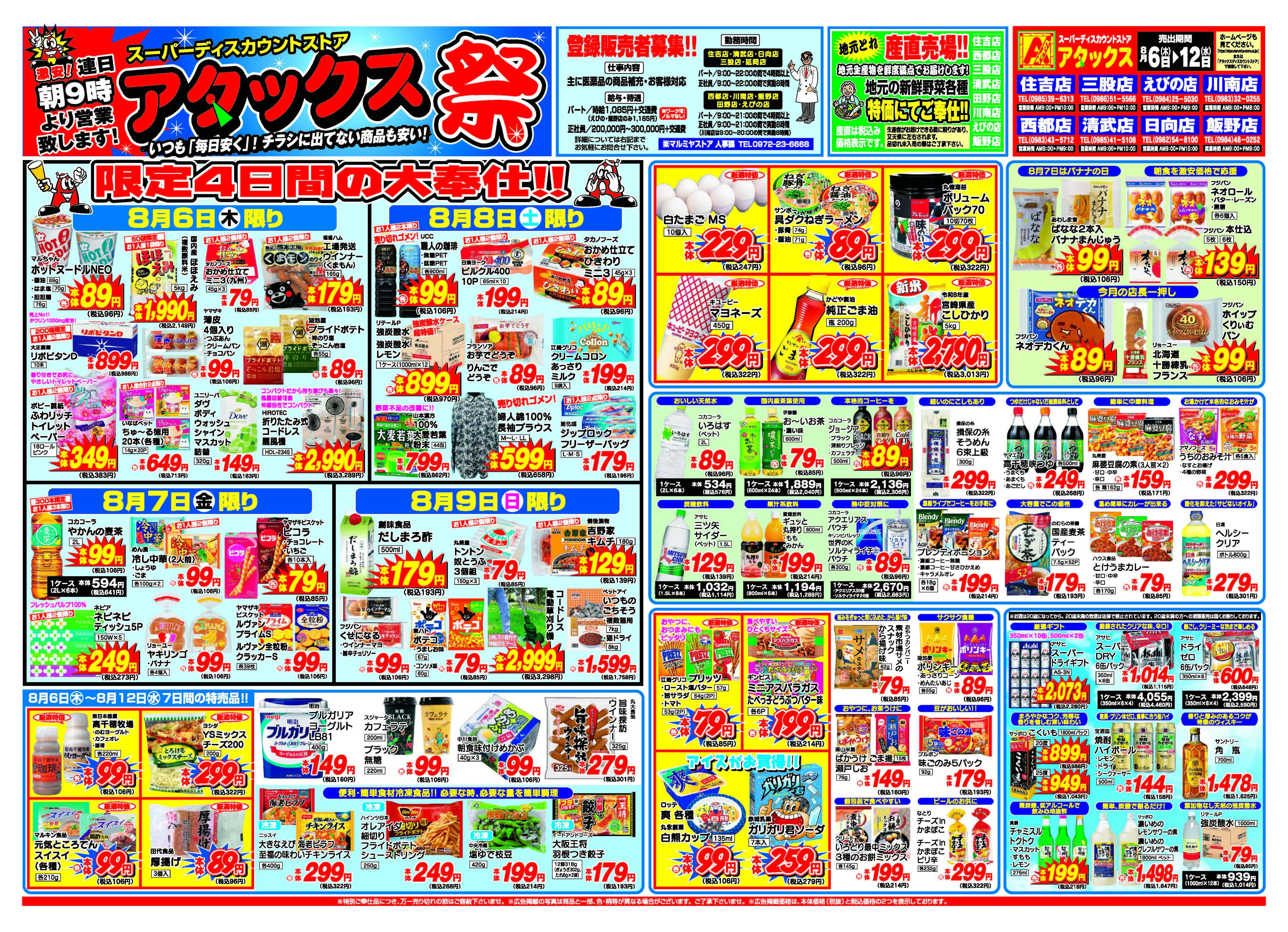 アタックス A_26.0806_12_アタックス祭 宮崎7店舗 B3