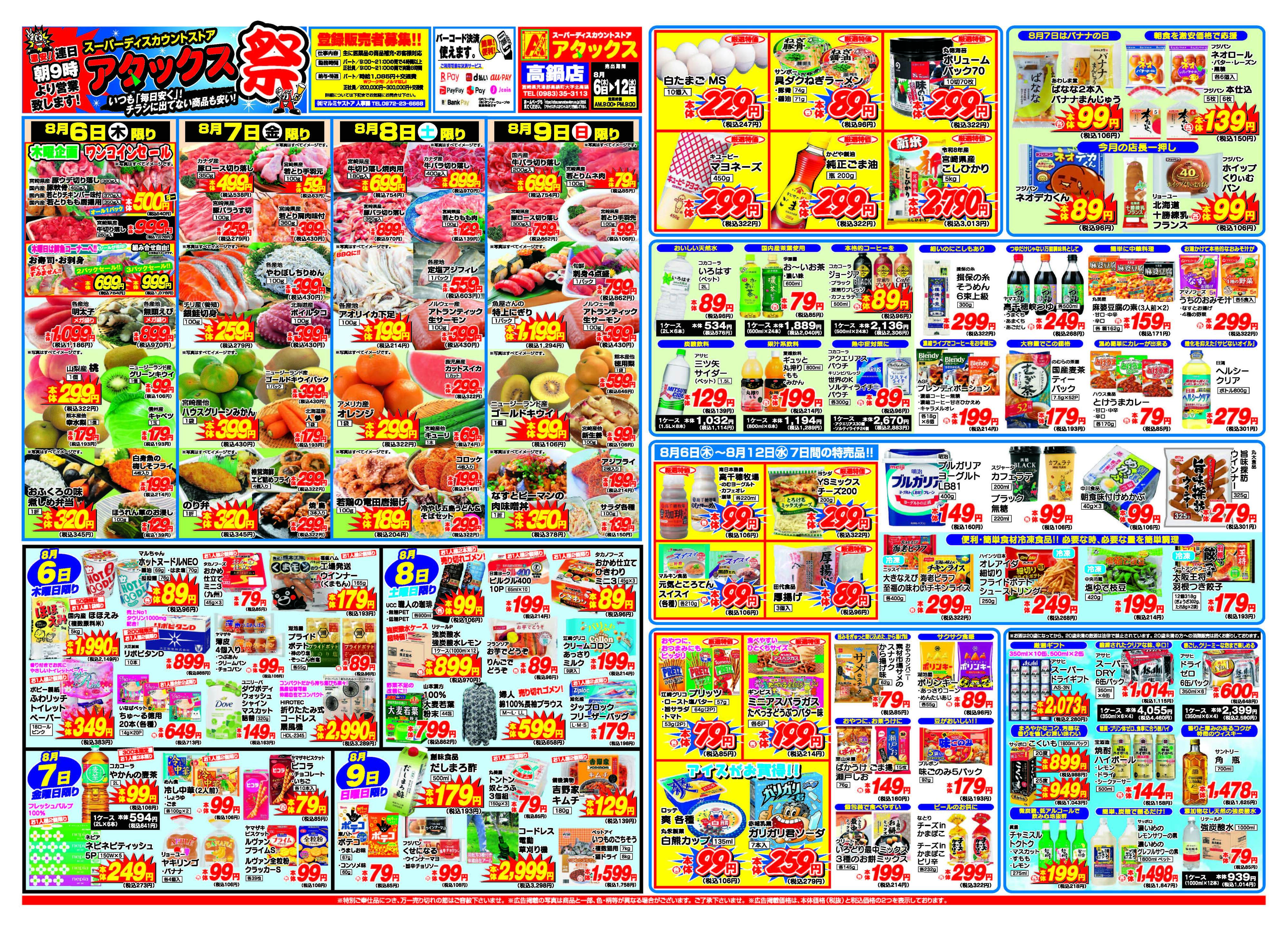 アタックス A_26.0806_12_アタックス祭 高鍋店 B3