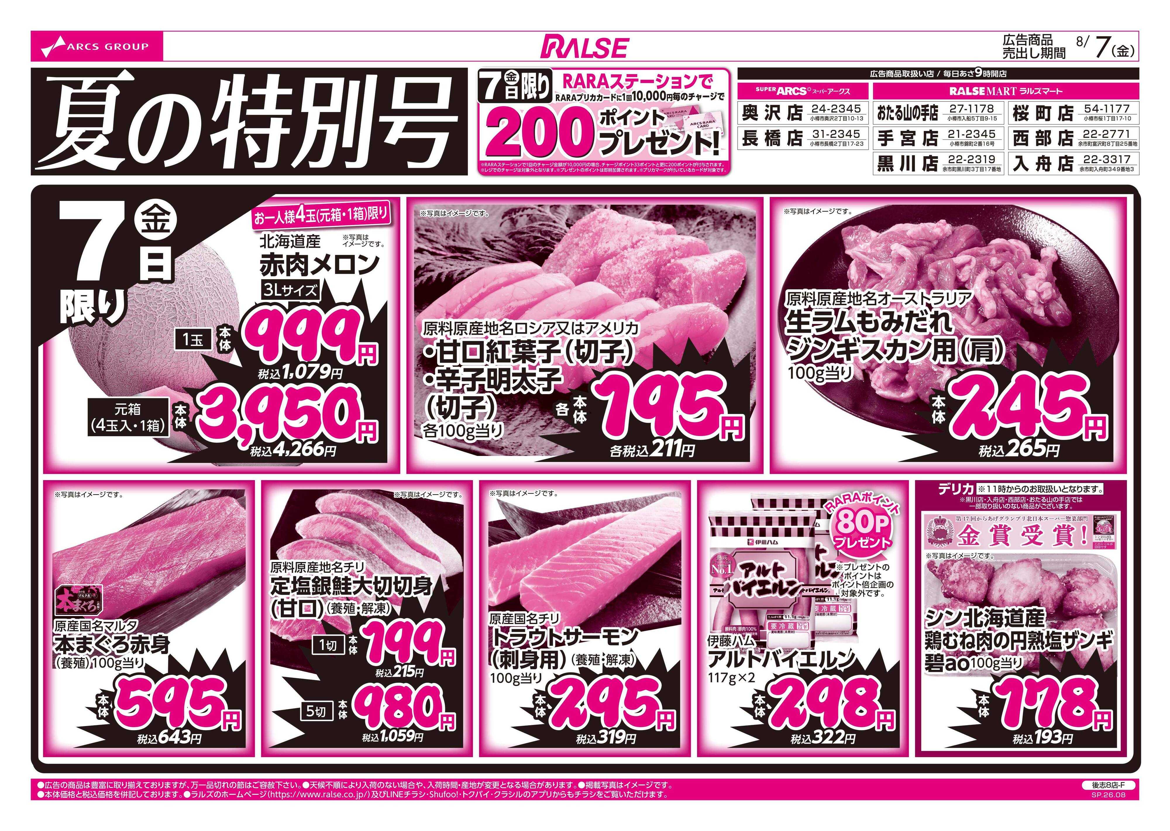 ラルズマート ラルズ夏の特別号8/7号