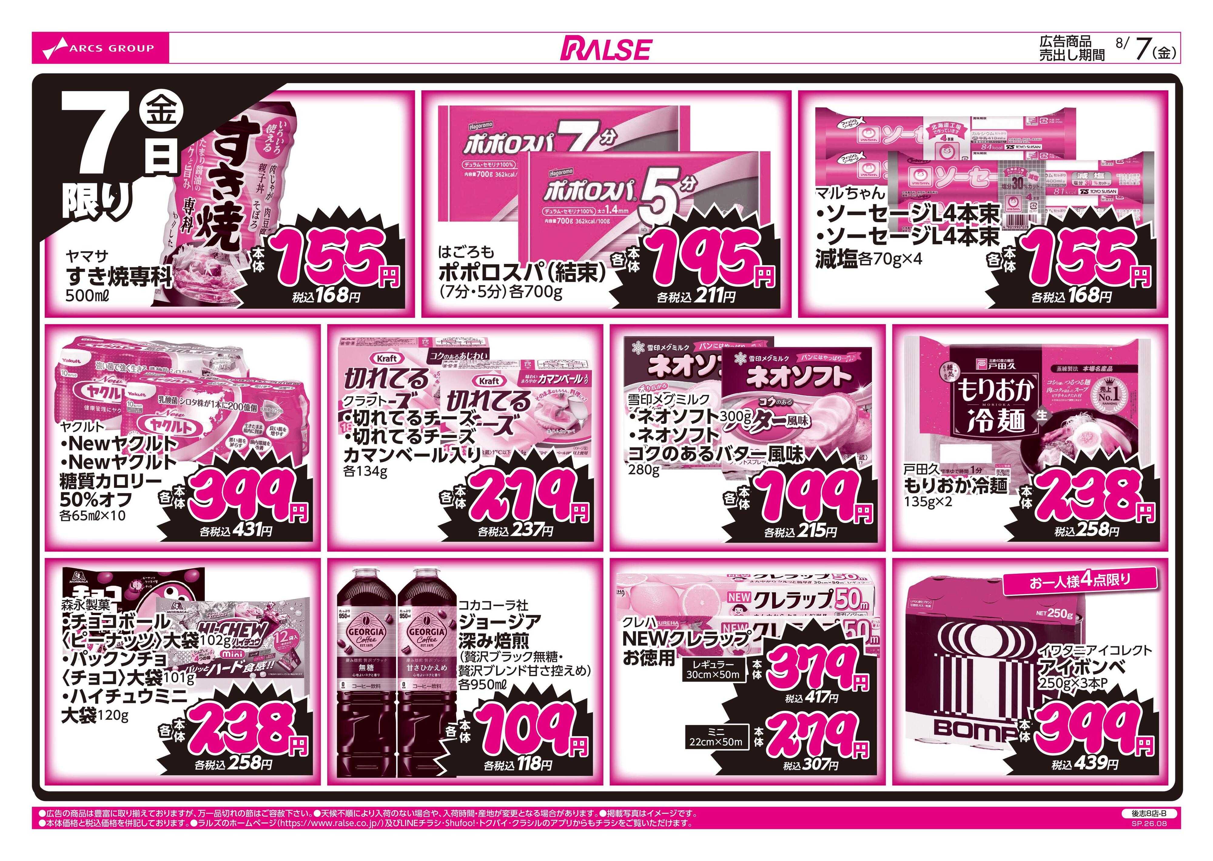 ラルズマート ラルズ夏の特別号8/7号