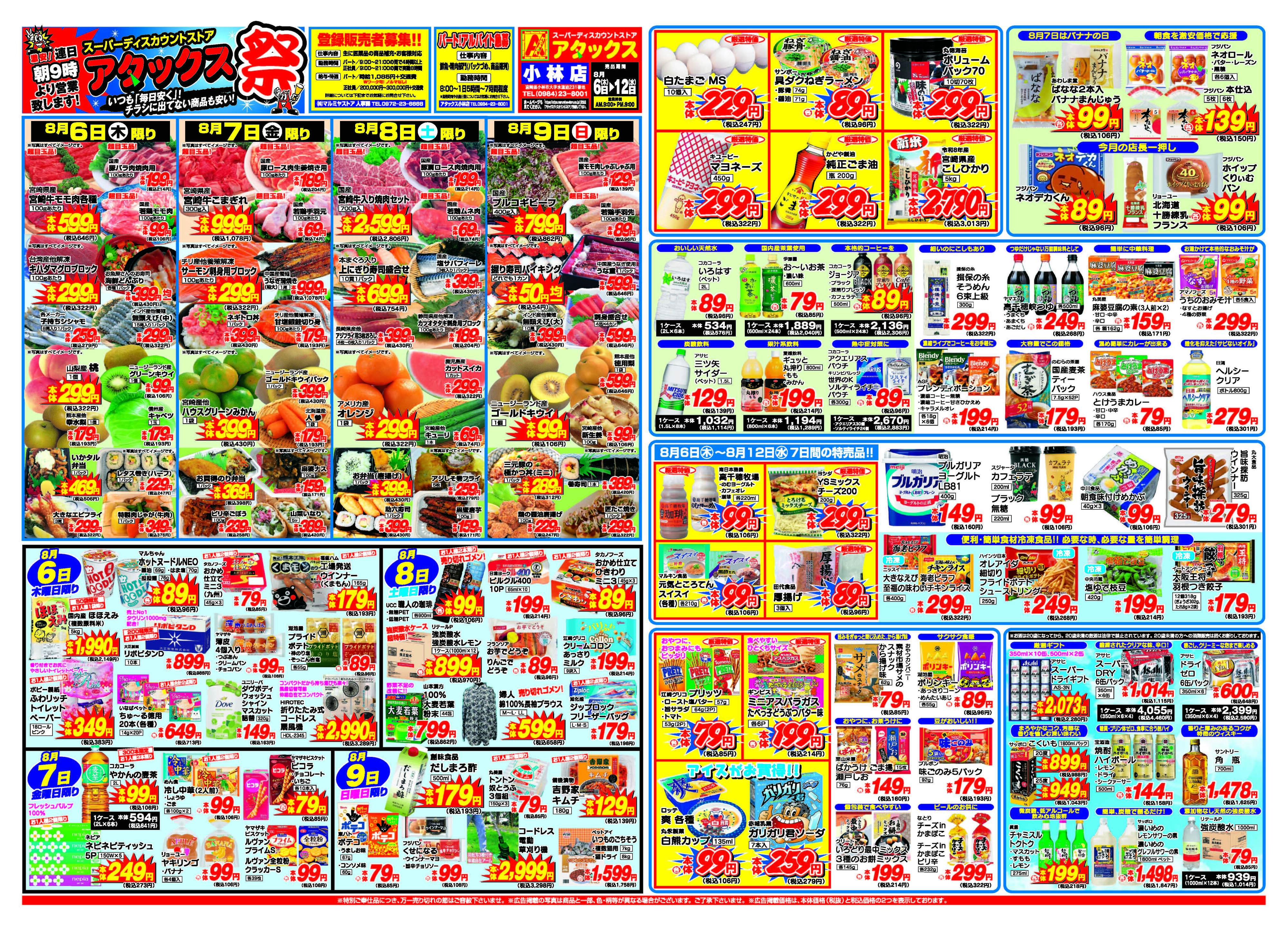 アタックス A_26.0806_12_アタックス祭 小林店 B3