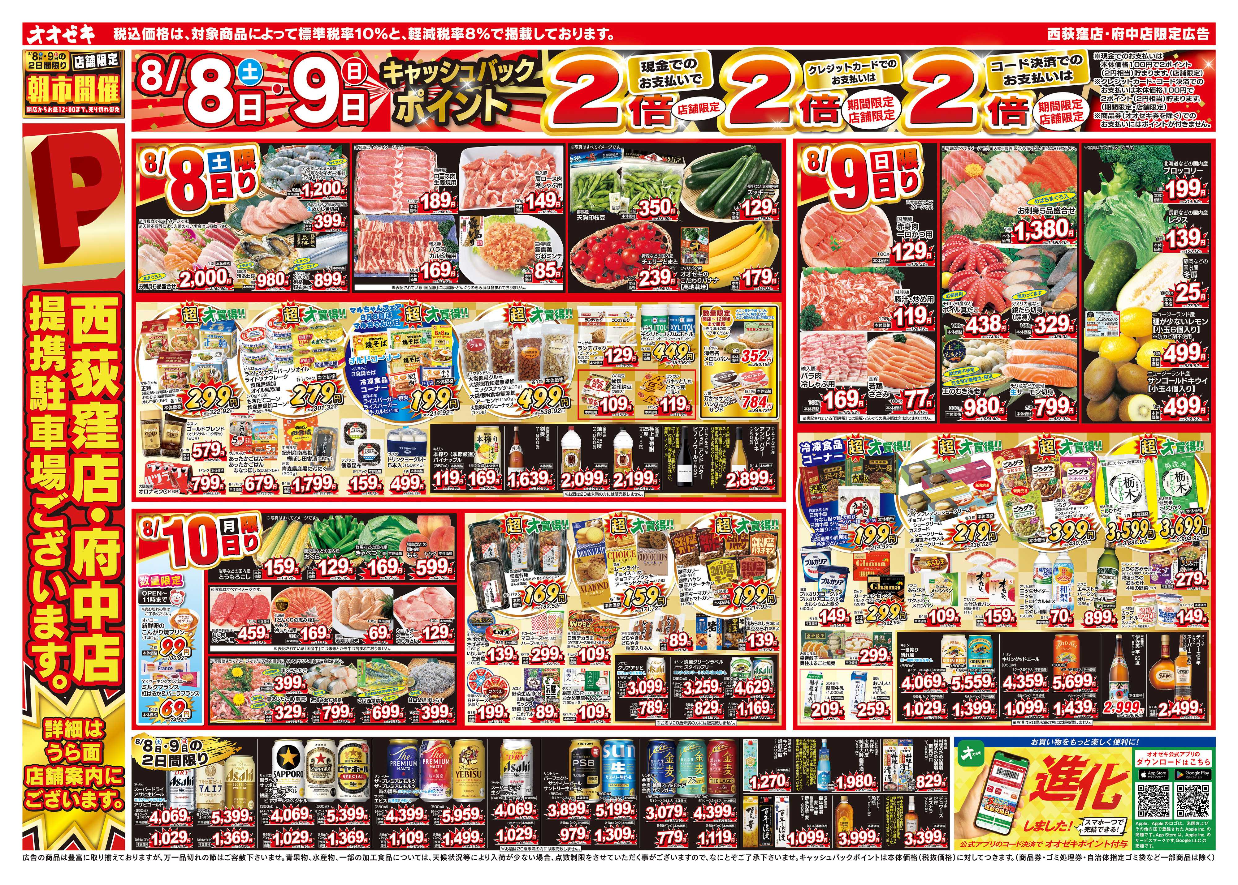 オオゼキ 8/8（土）～8/14（金）
