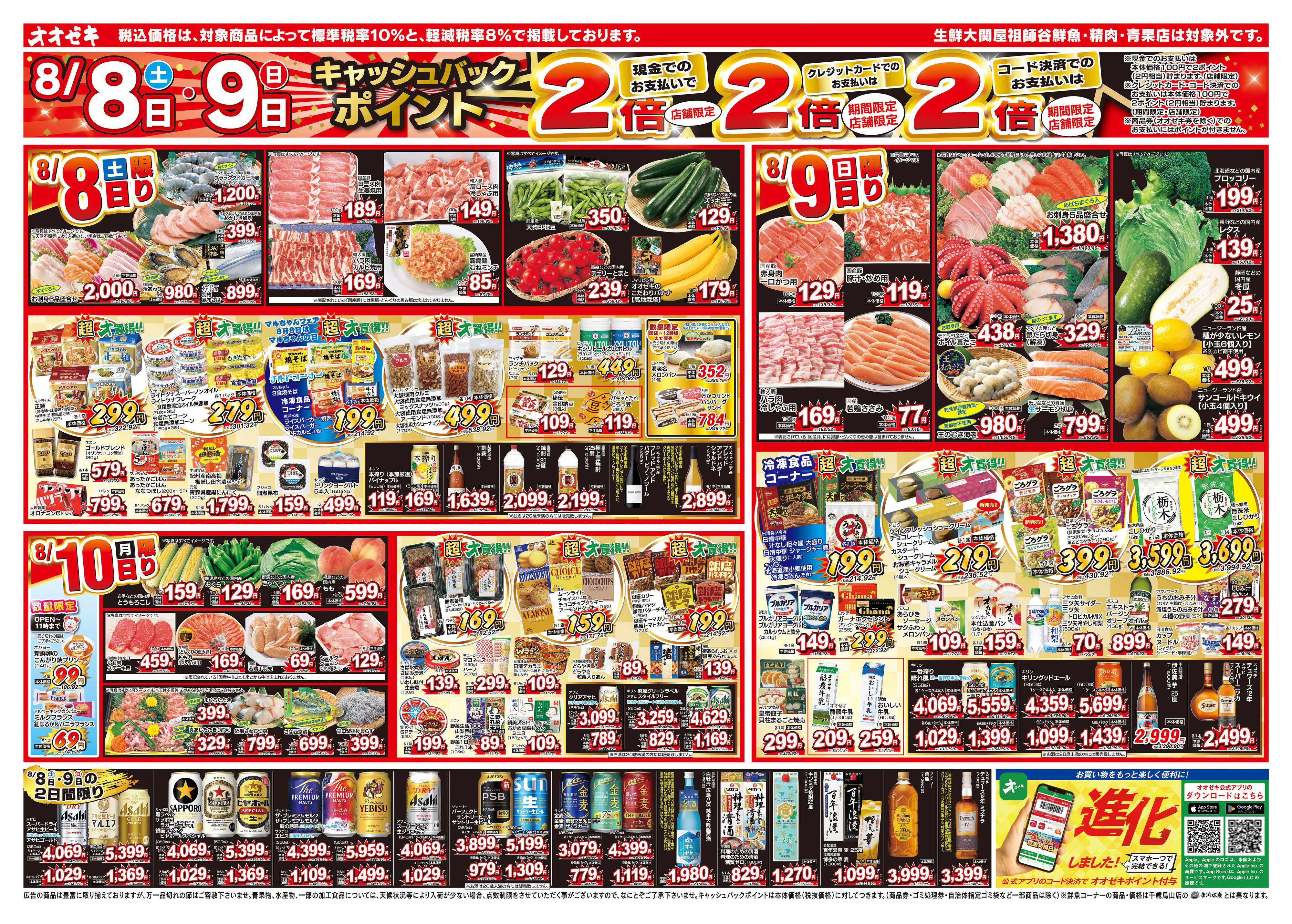 オオゼキ 8/8（土）～8/14（金）