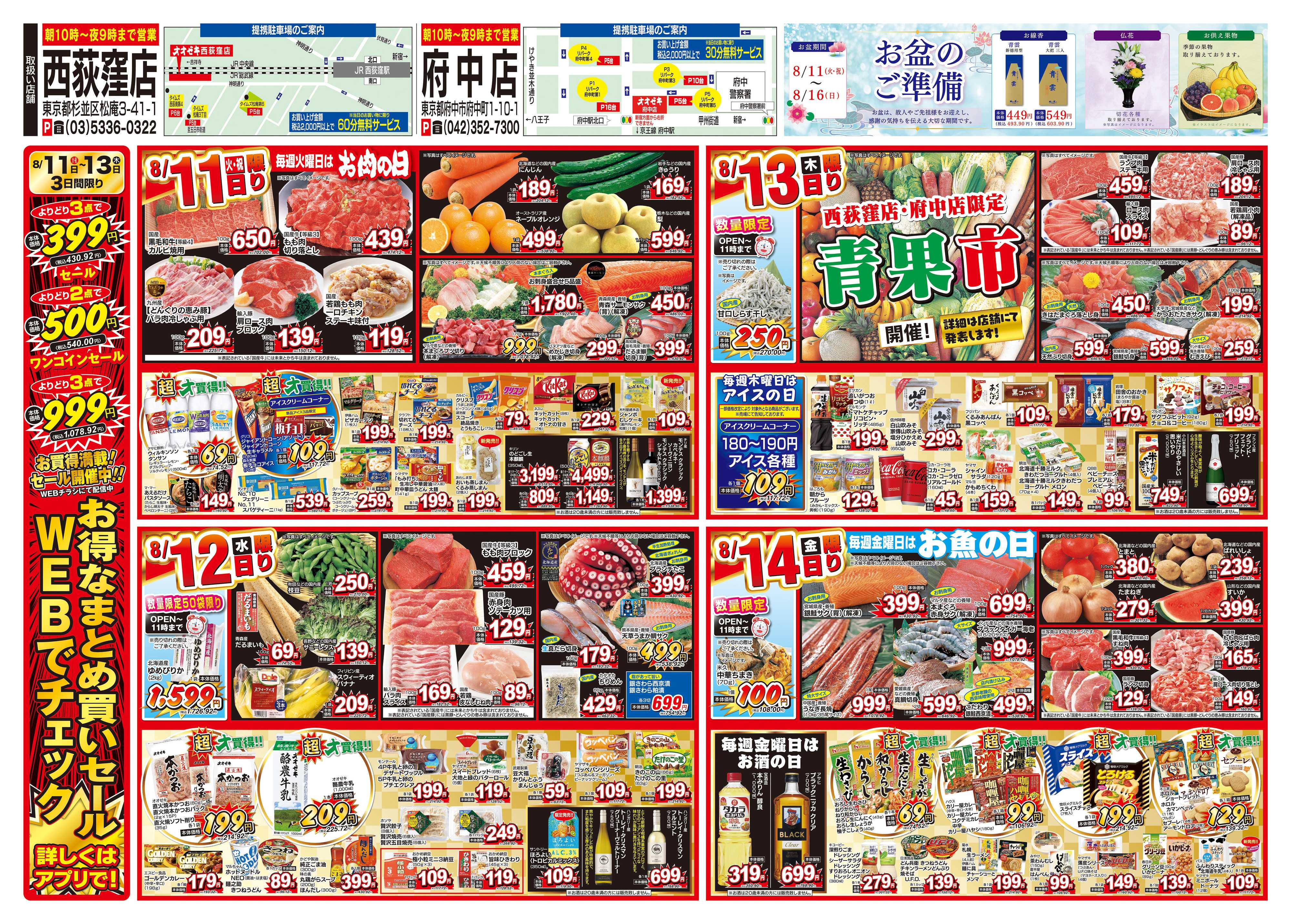 オオゼキ 8/8（土）～8/14（金）